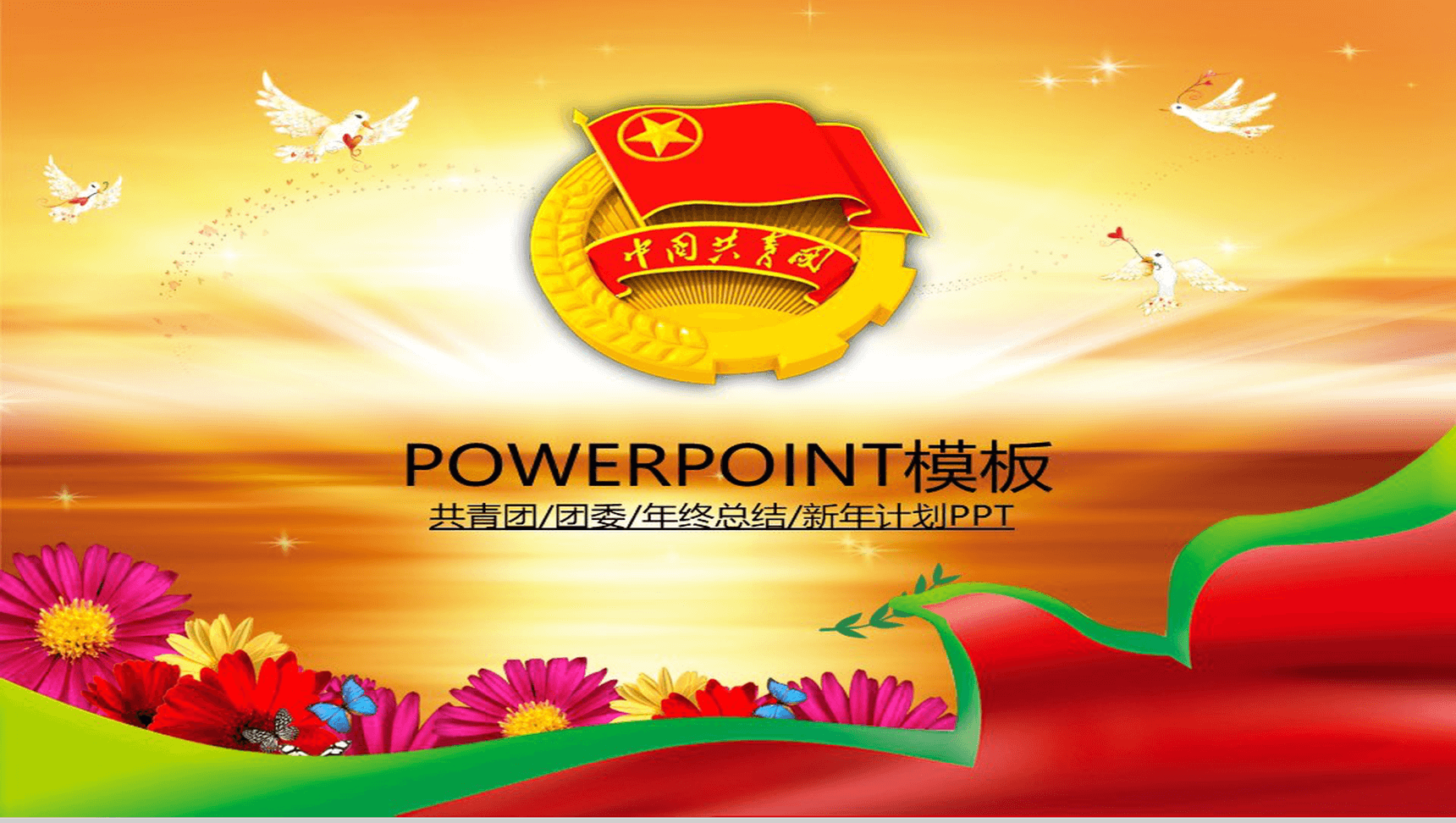 爱心共青团报告总结动态PPT模板