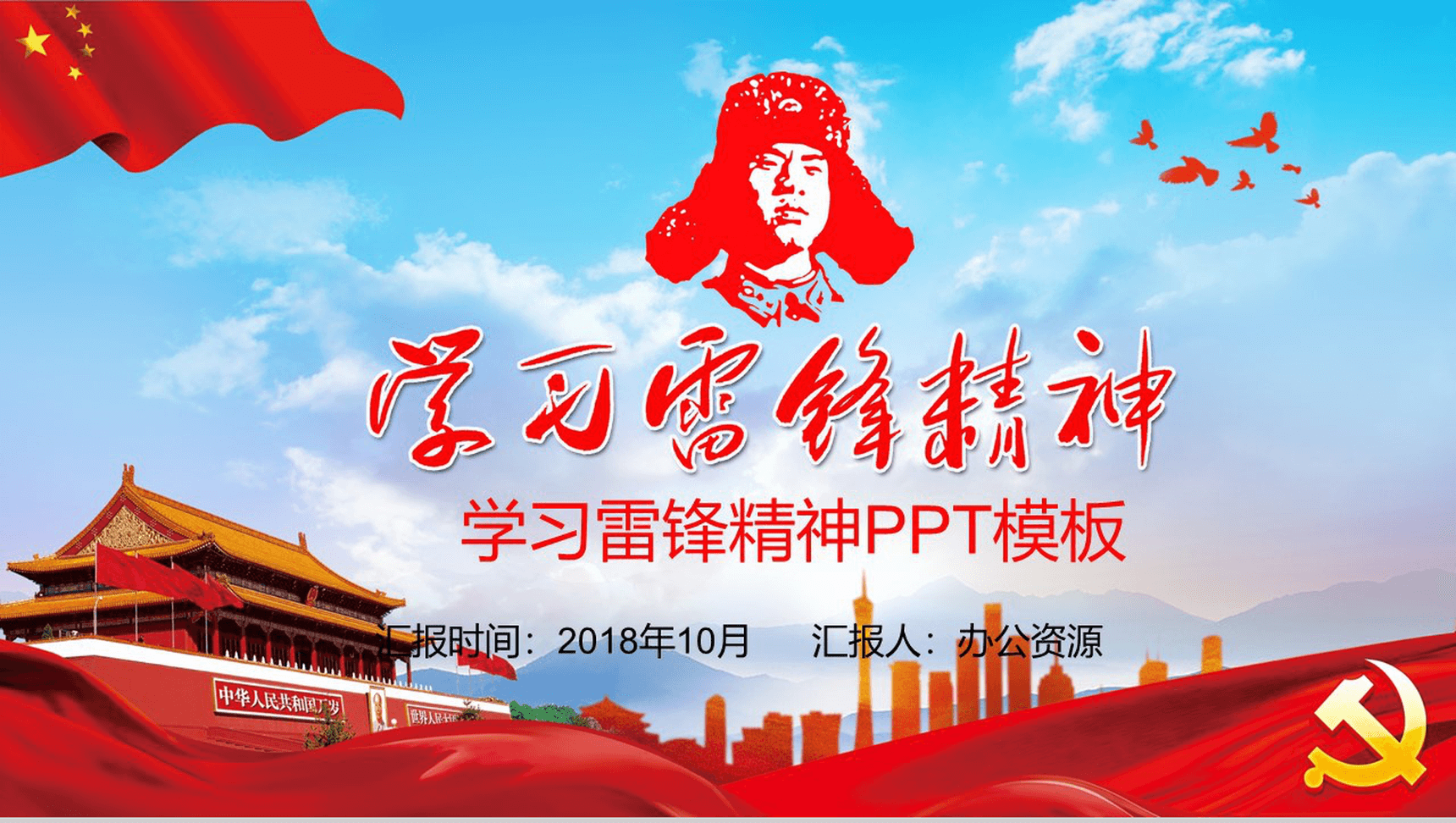 学习雷锋精神心得体会PPT模板