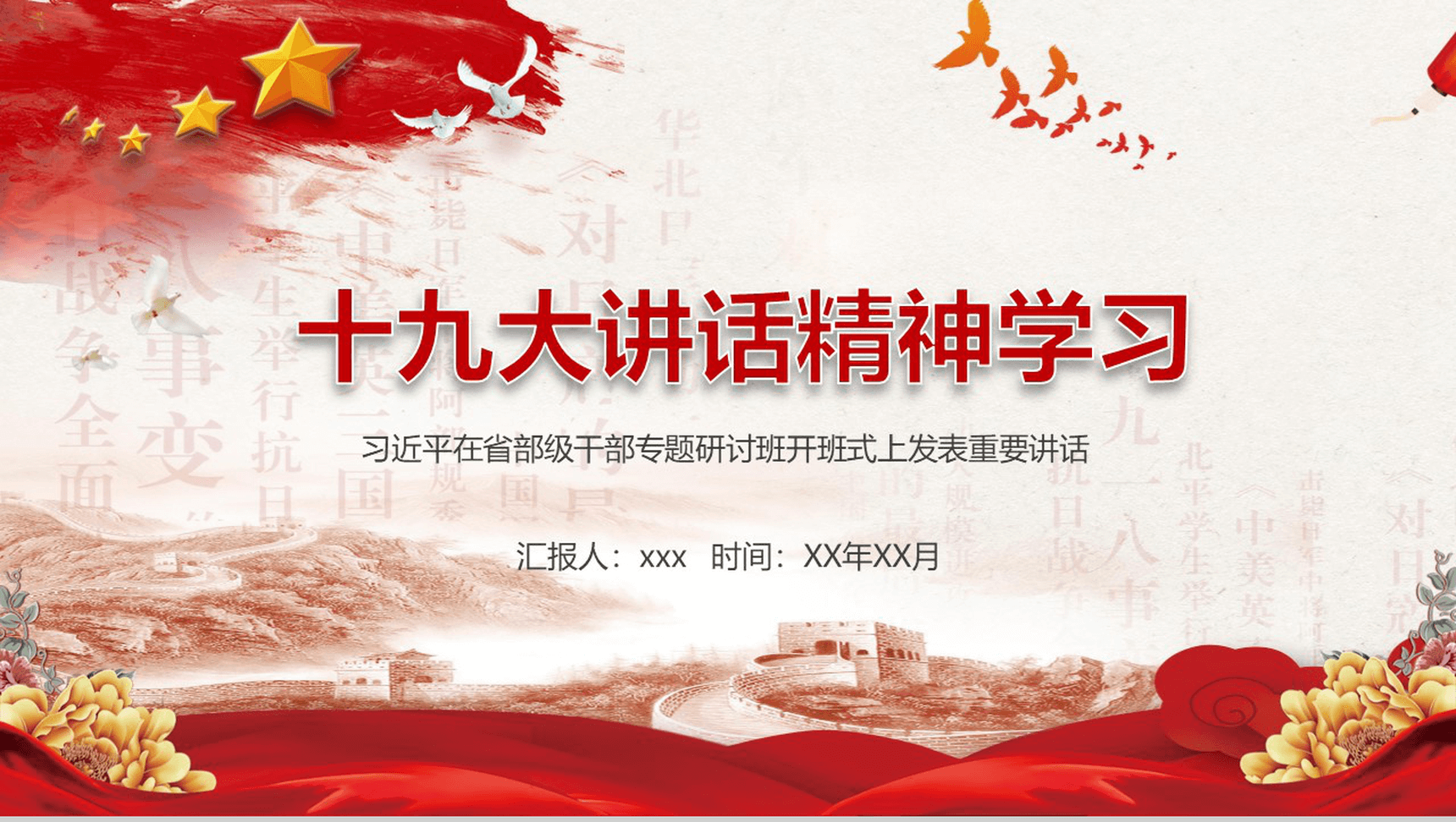 十九大讲话精神学习PPT模板