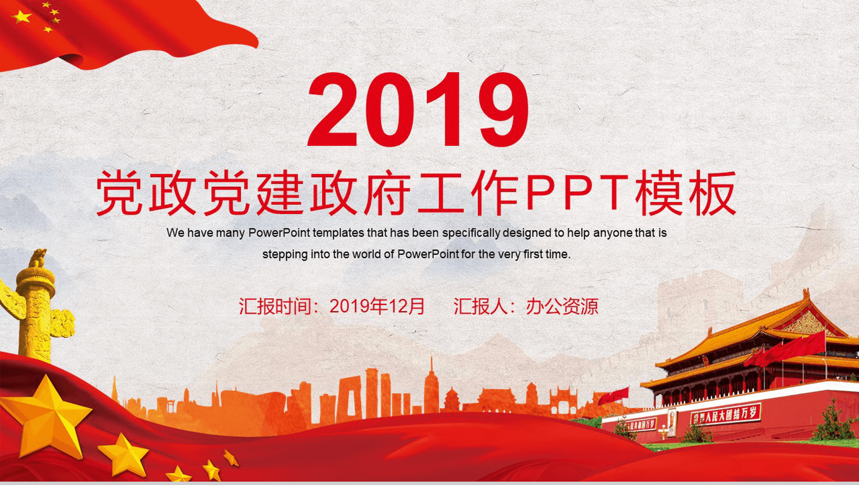党政党建政府工作PPT模板