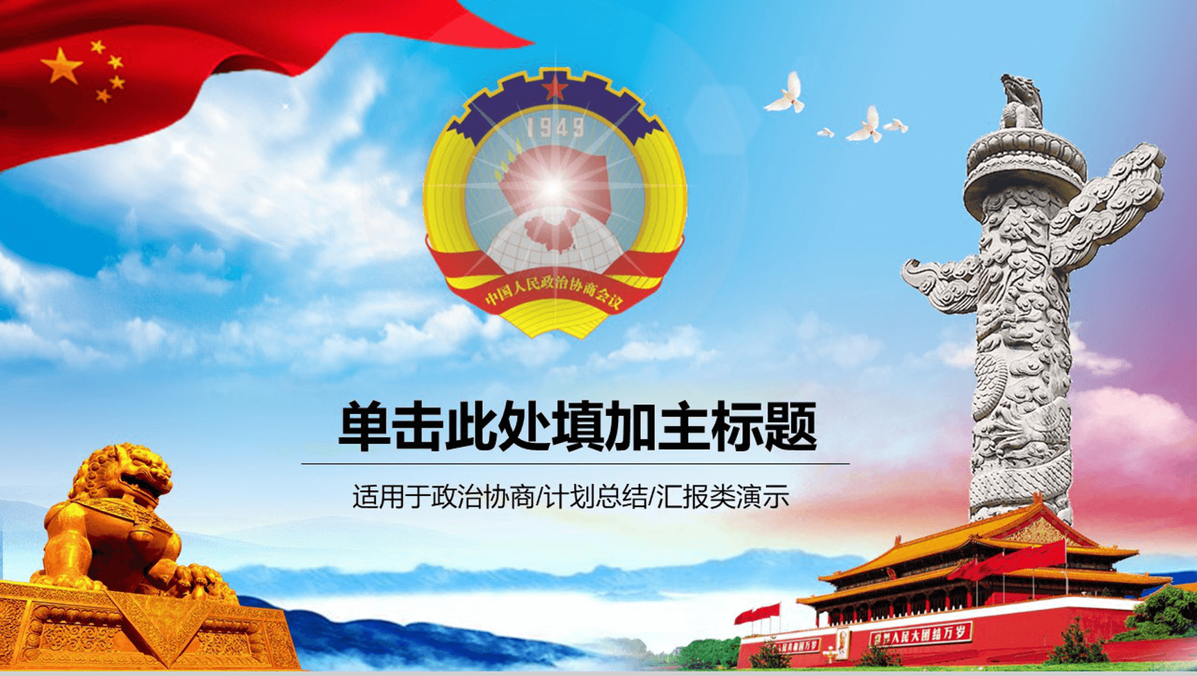 政治协商演示PPT模板