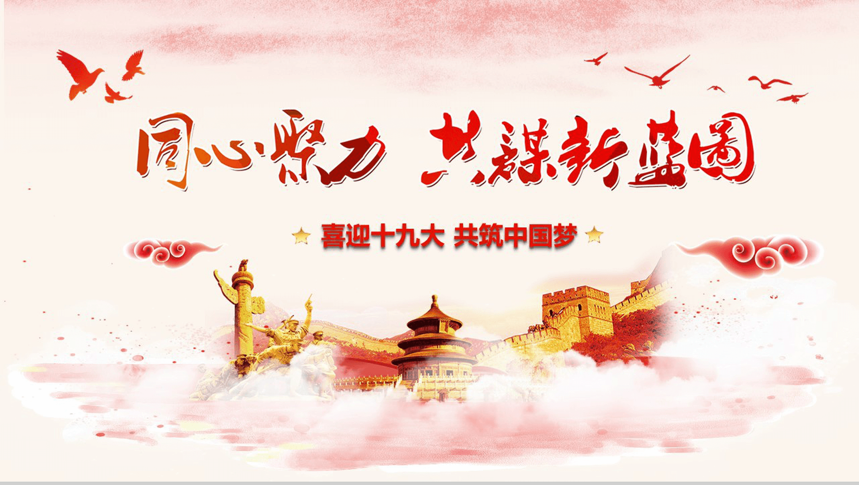 喜迎十九大 共筑中国梦PPT模板