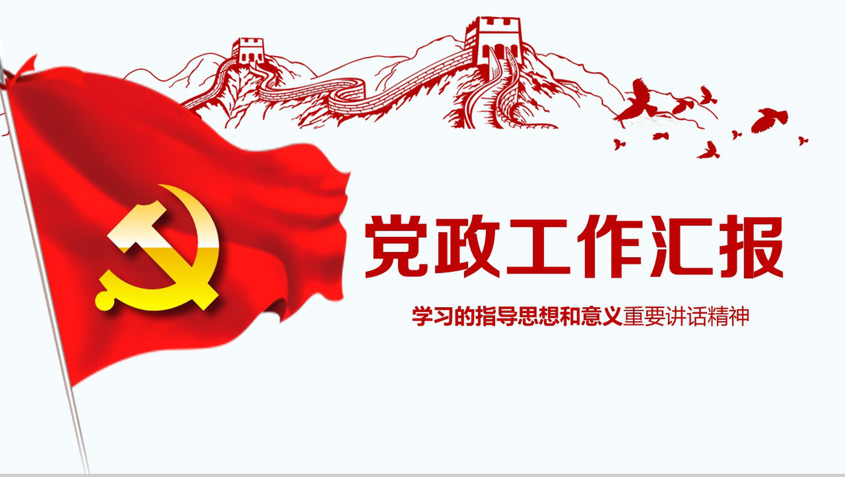 党政工作汇报PPT模板