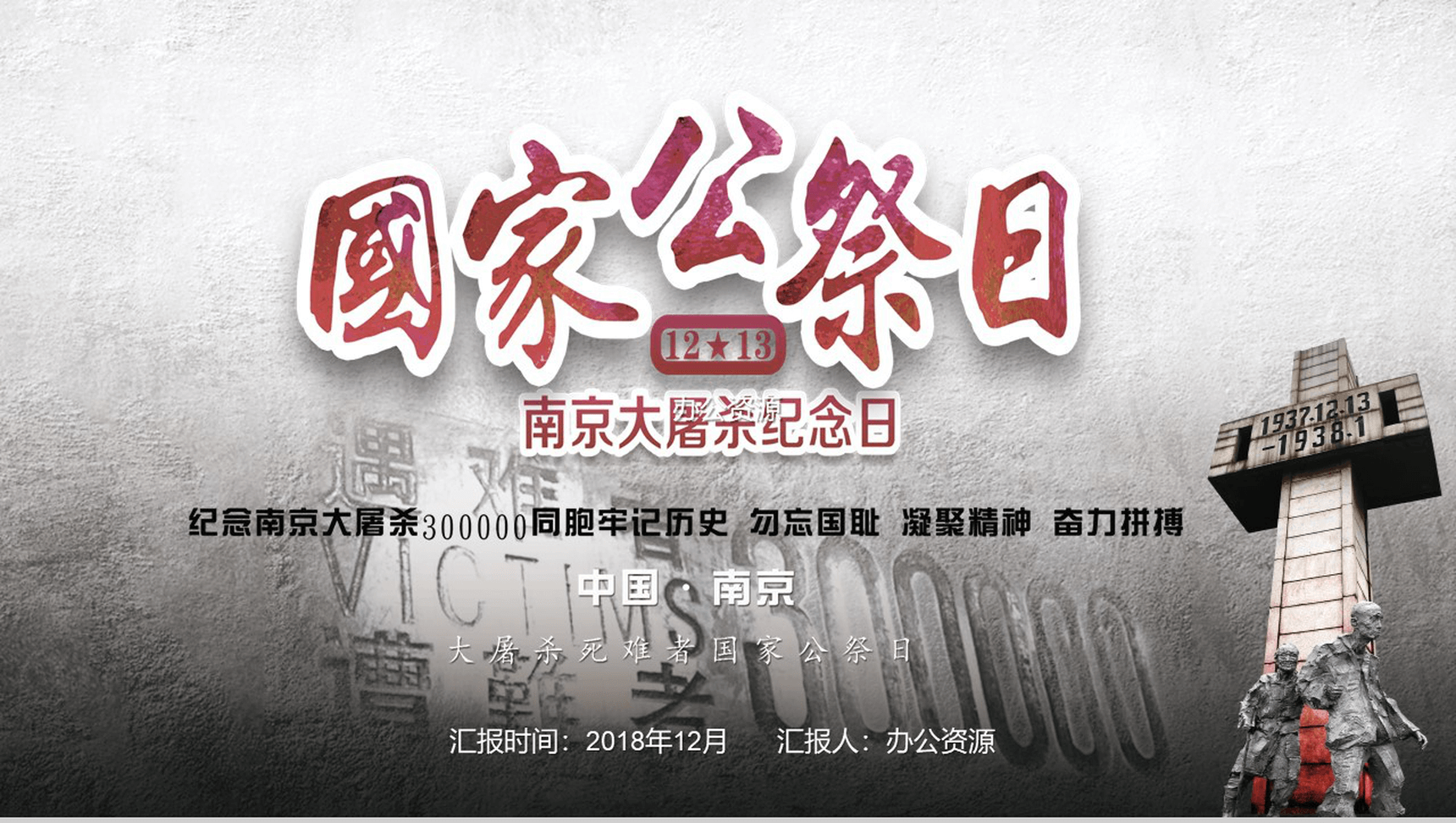南京大屠纪念PPT模板