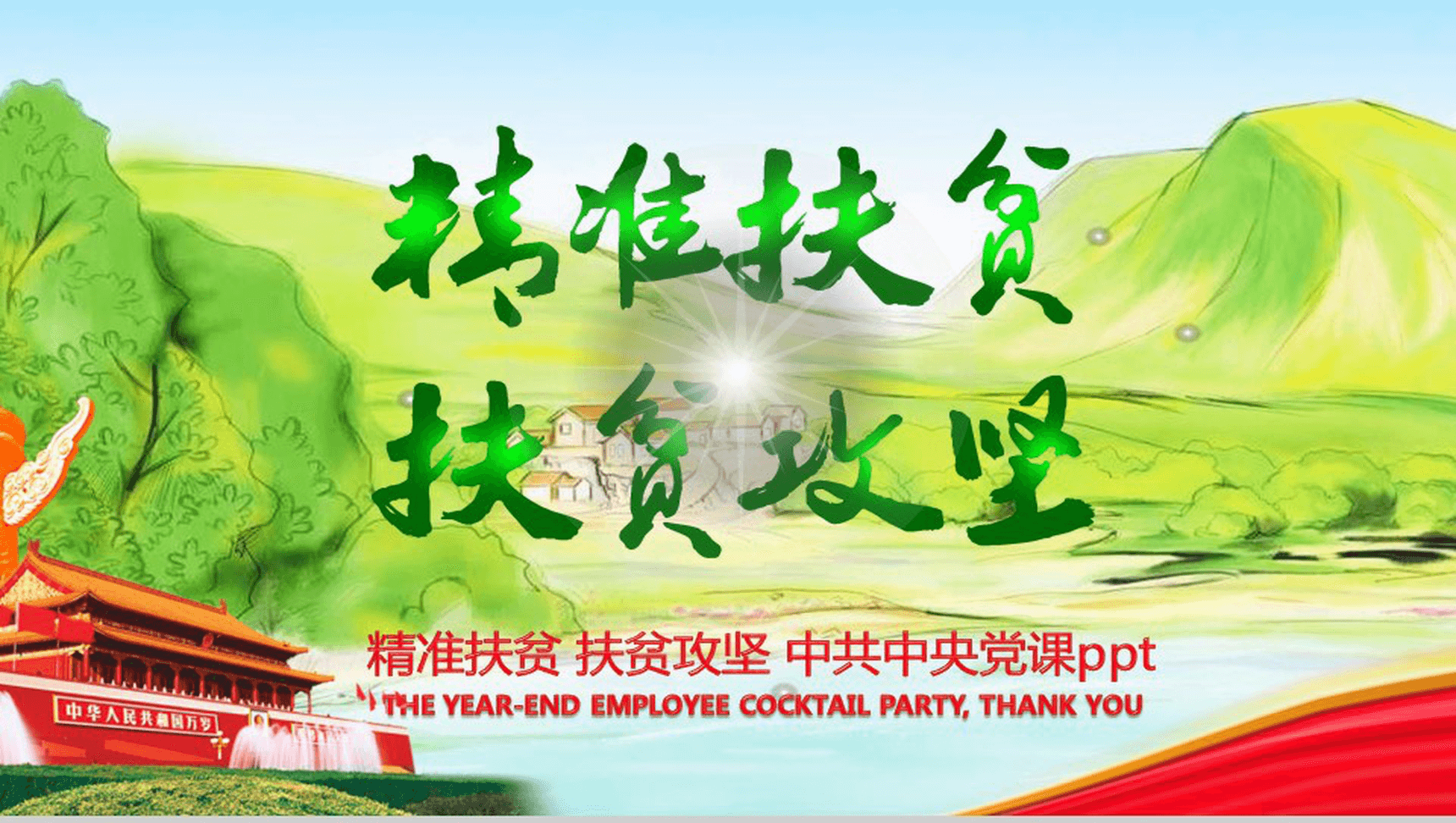 精准扶贫扶贫攻坚中共中央党课扶贫工作汇报要点PPT模板