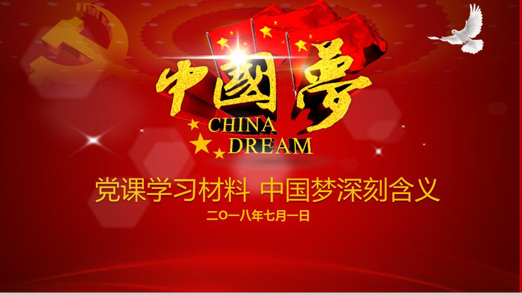 共筑中国梦党的建设工作汇报PPT模板