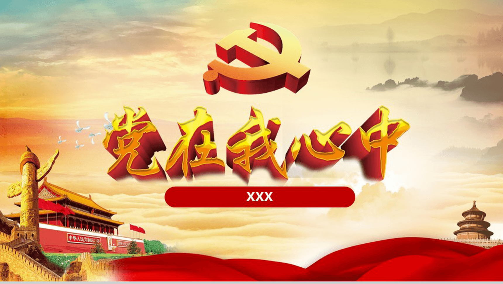 党在心中党建设党建工作亮点特色通用PPT模板