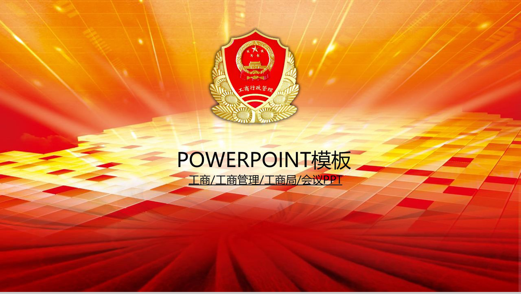 党建工商局党风廉政清廉反腐幻灯片PPT模板