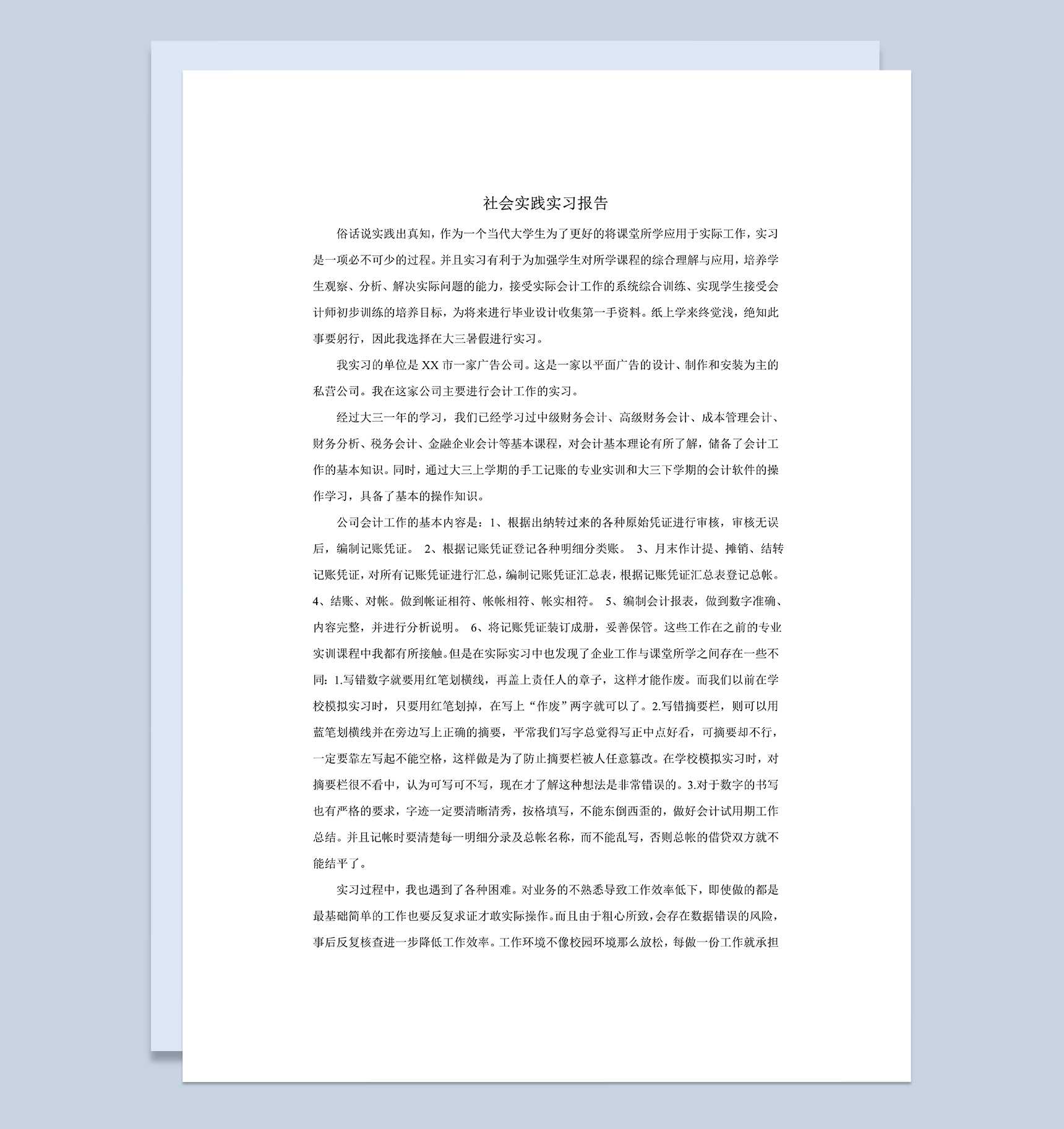 会计财务专业暑期社会实践实习报告范本Word模板