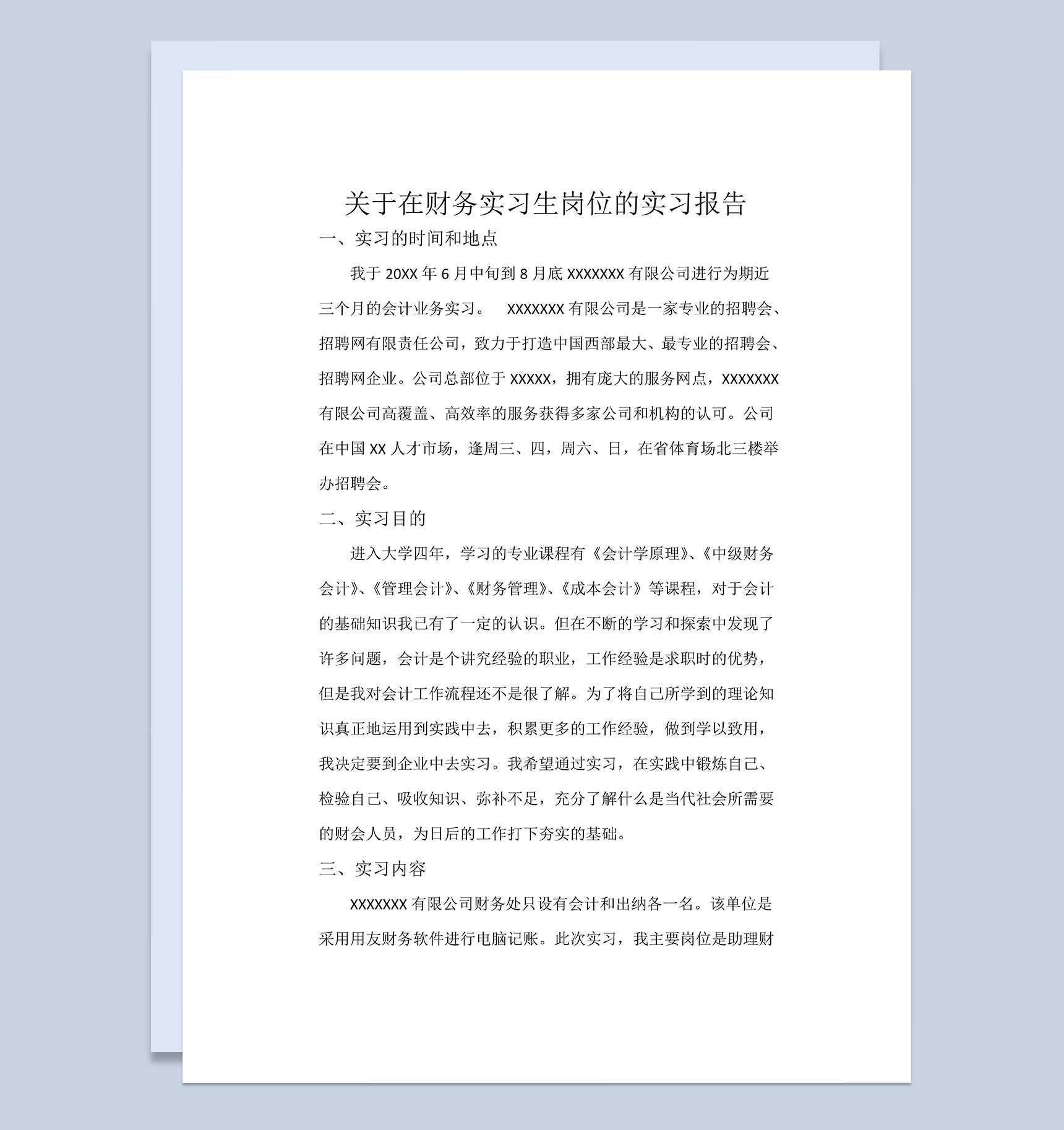 财务实习生岗位实习报告会计岗位实习报告Word模板