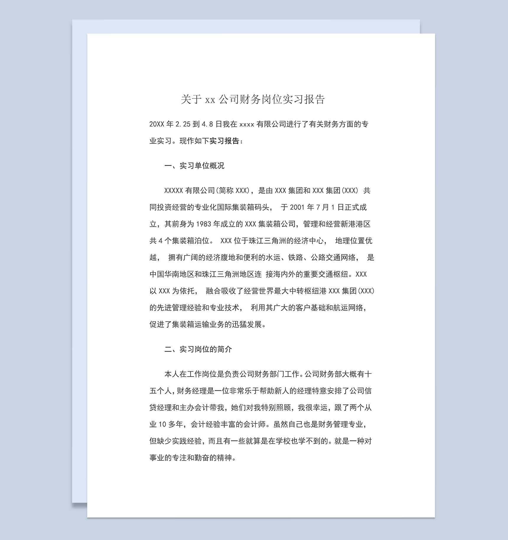 标准实用XX公司财务岗位实习报告范本Word模板
