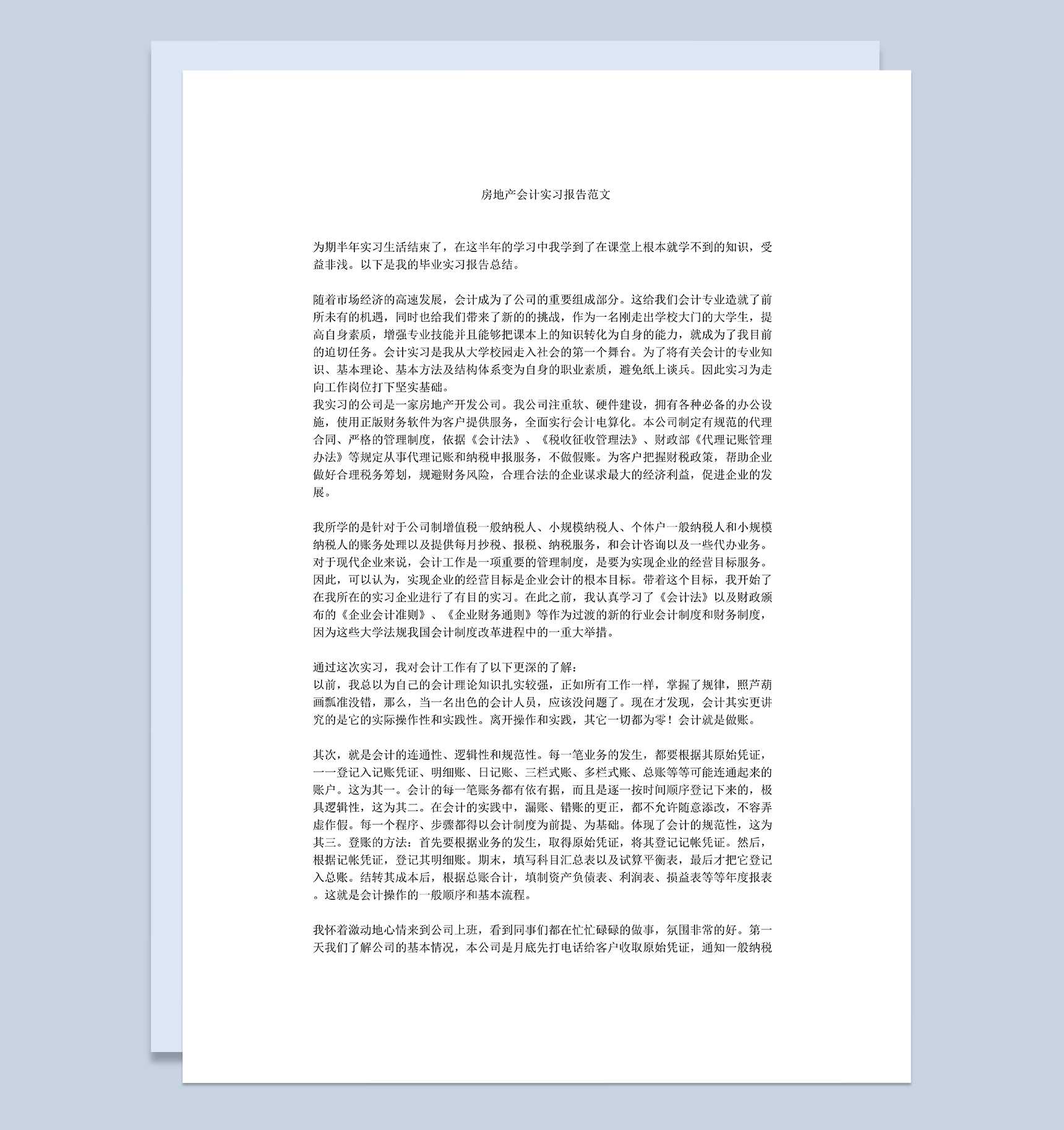 房地产公司会计岗位实习总结报告范本Word模板