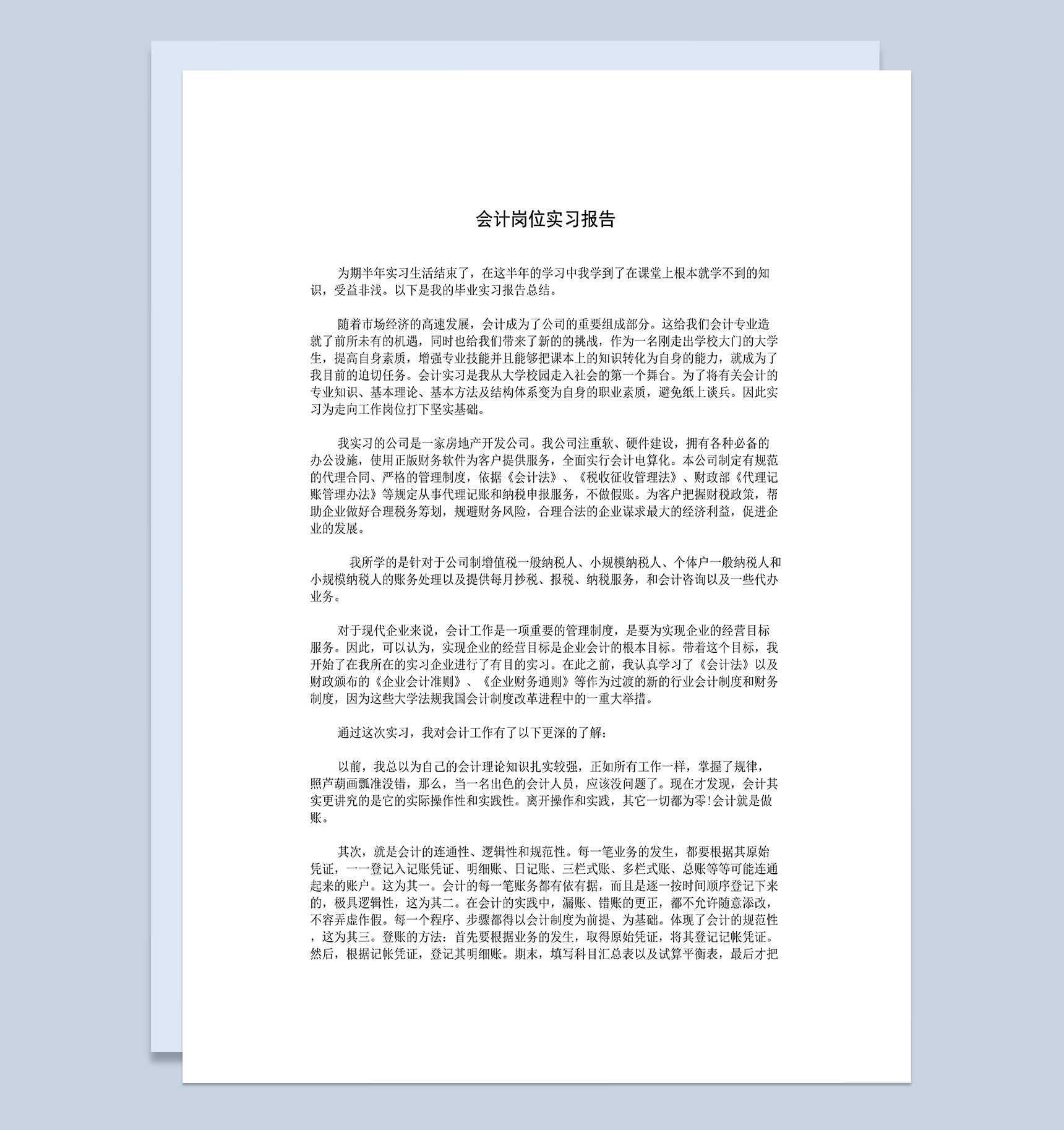 房地产开发公司会计岗位实习报告范本Word模板