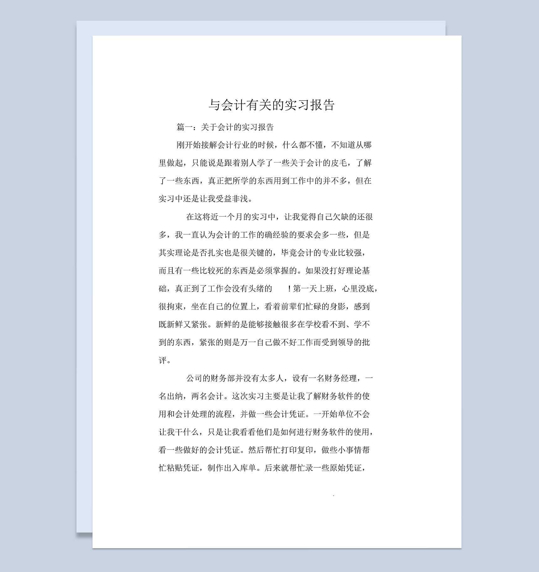 实用简洁风会计相关专业的实习报告范本Word模板