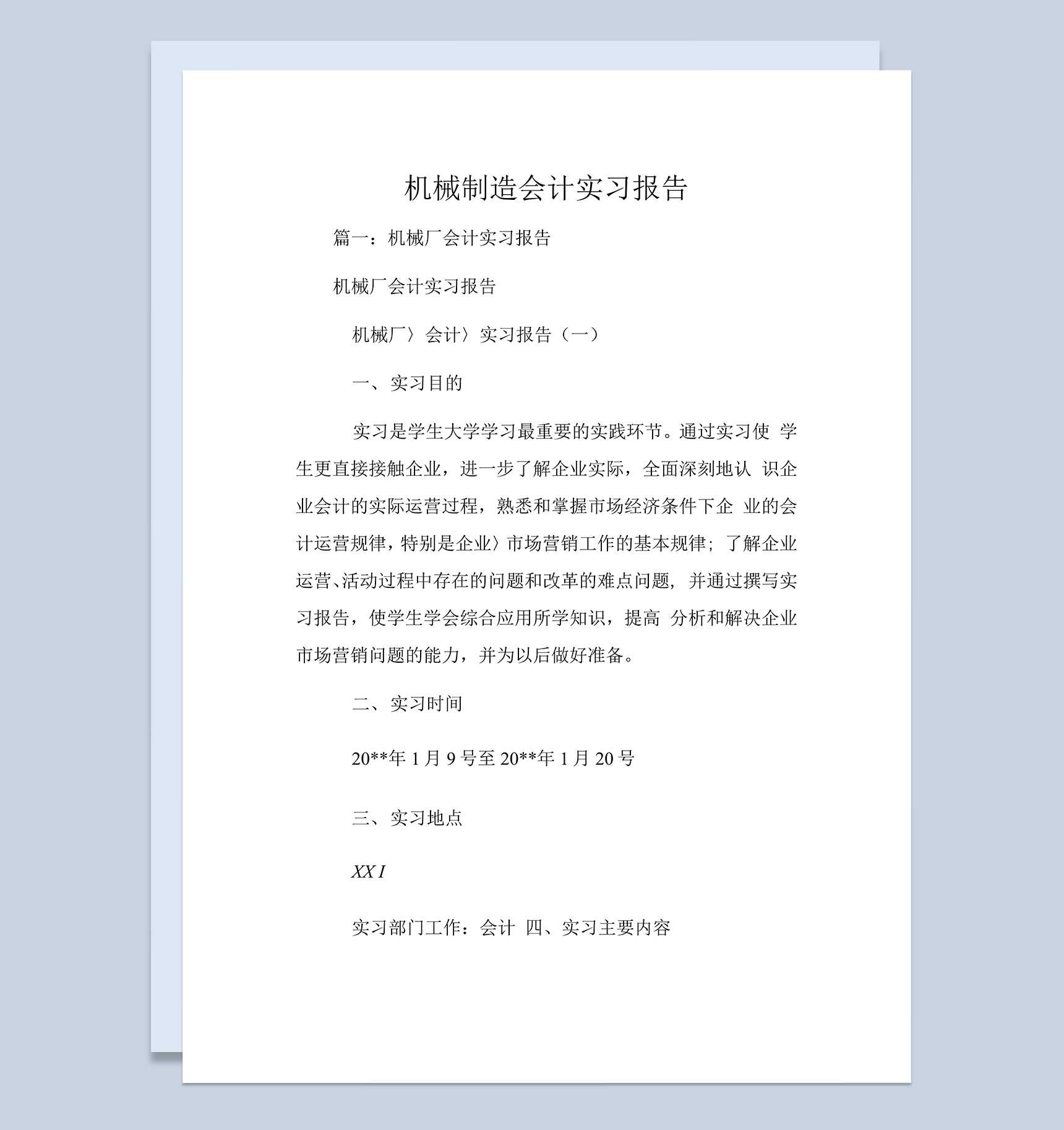 机械制造厂会计实习报告汇报范本Word模板