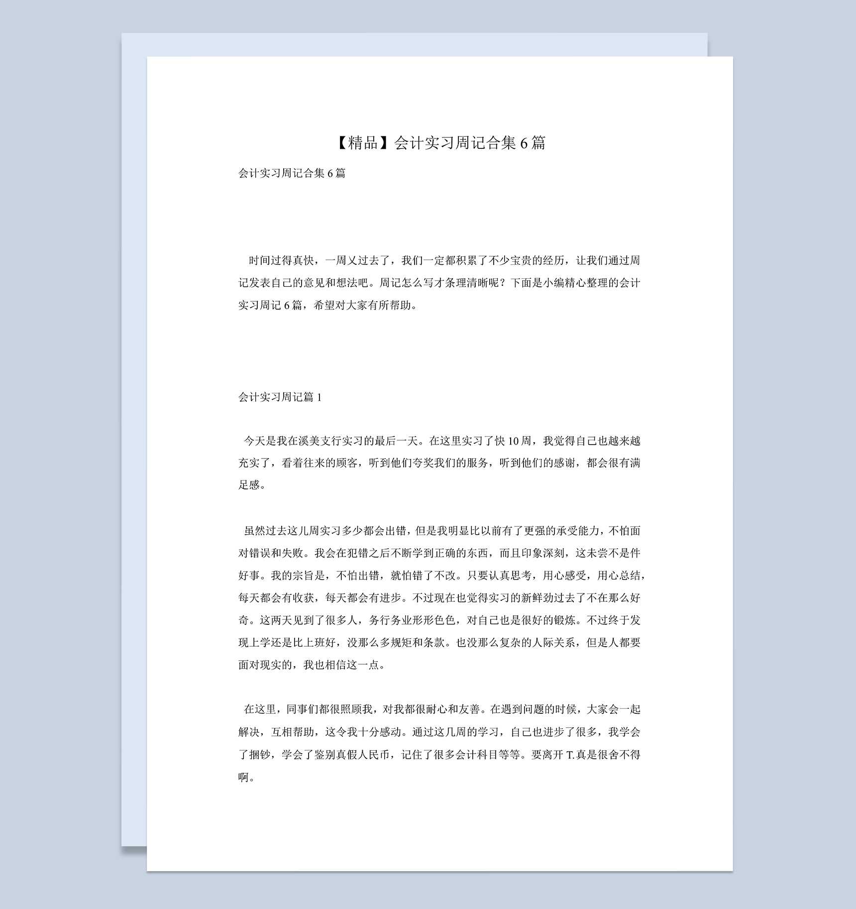会计专业实习周记汇报报告范本合集Word模板