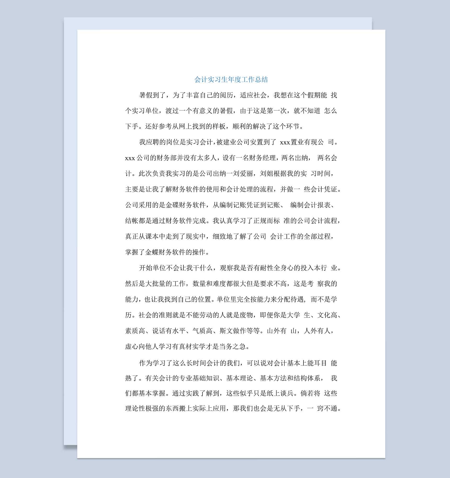 会计实习生年度工作总结汇报报告范本Word模板