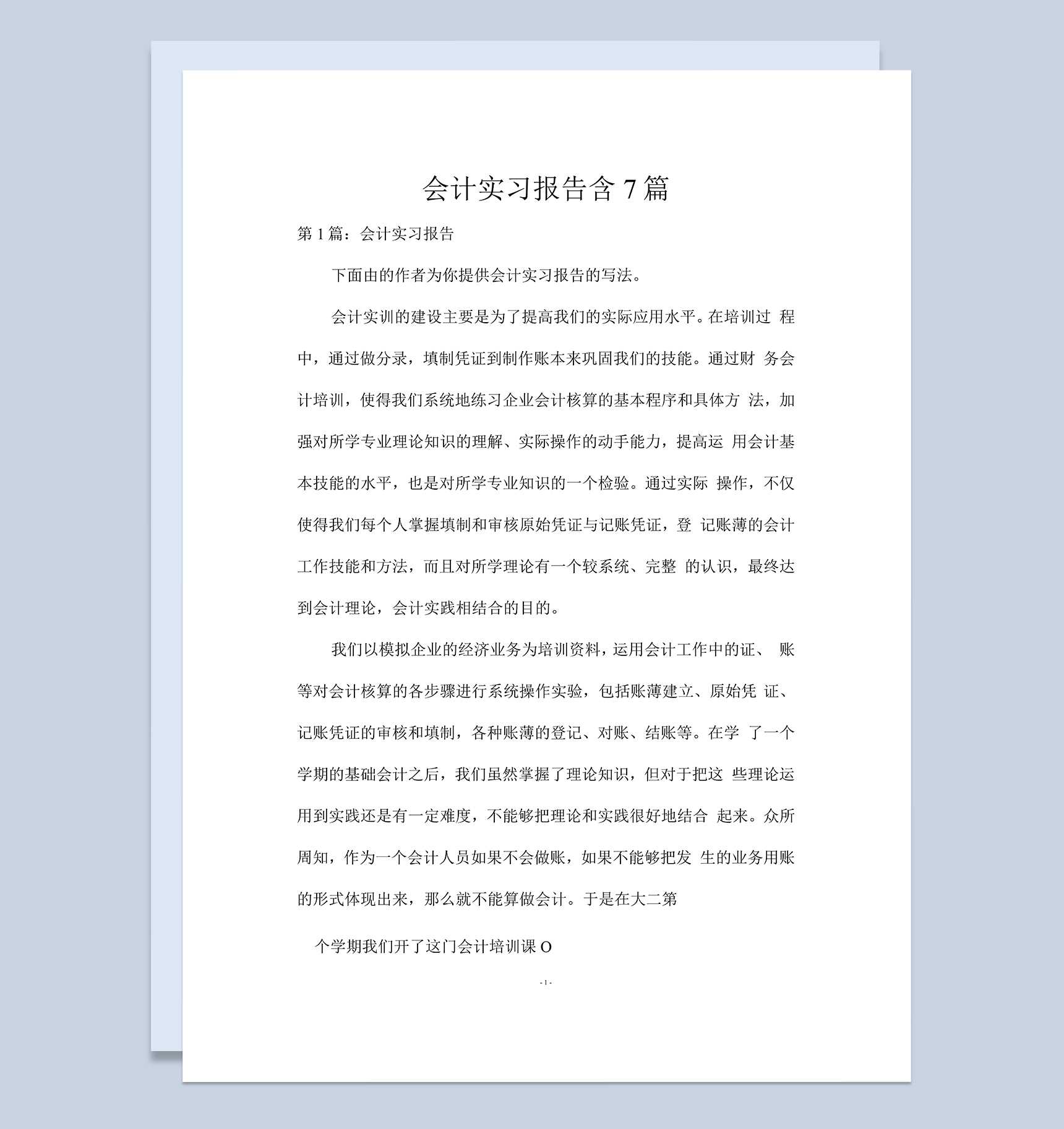 实用经典风会计专业实习报告汇报范本Word模板