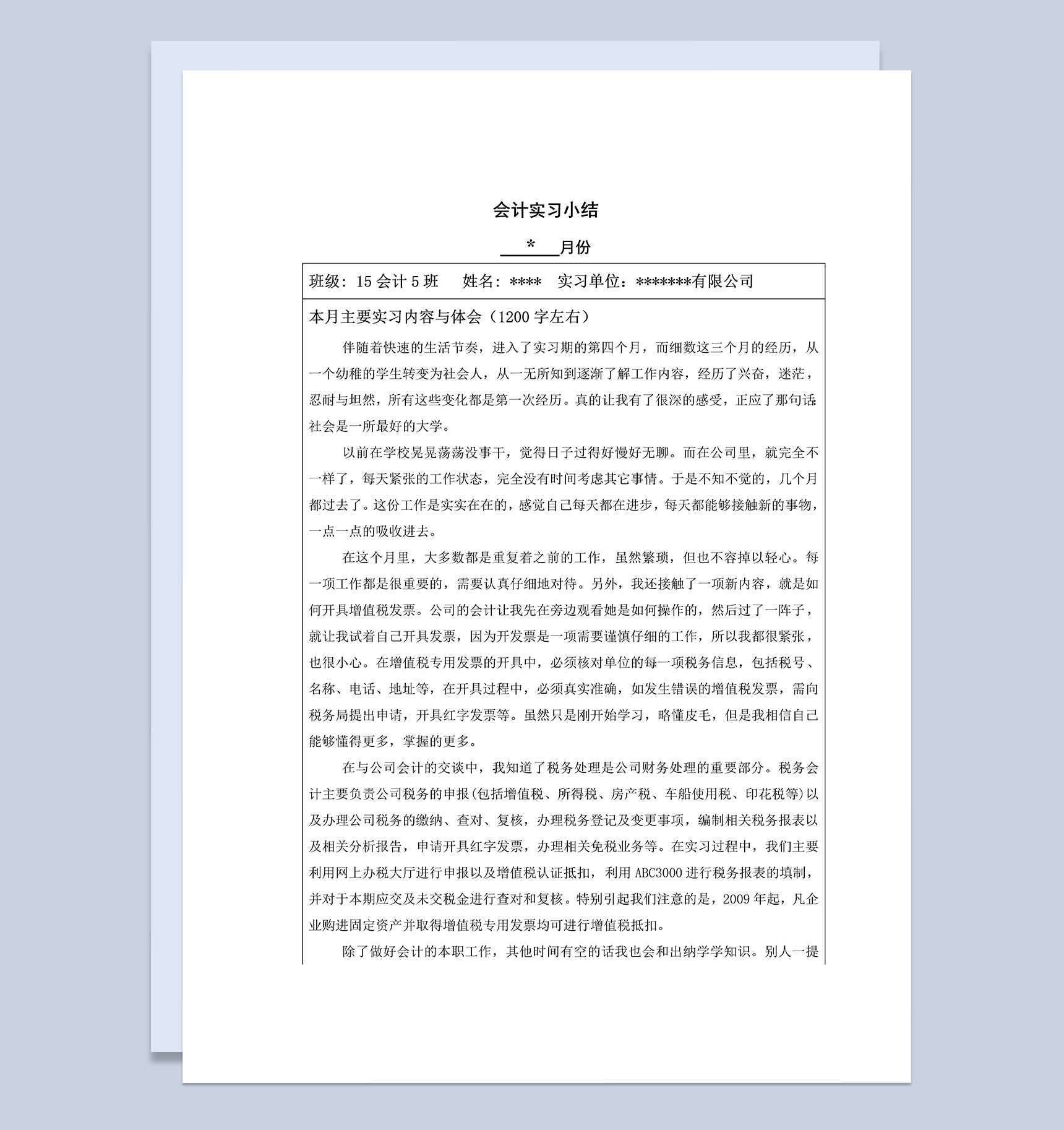 经典风格公司企业会计实习小结范本Word模板