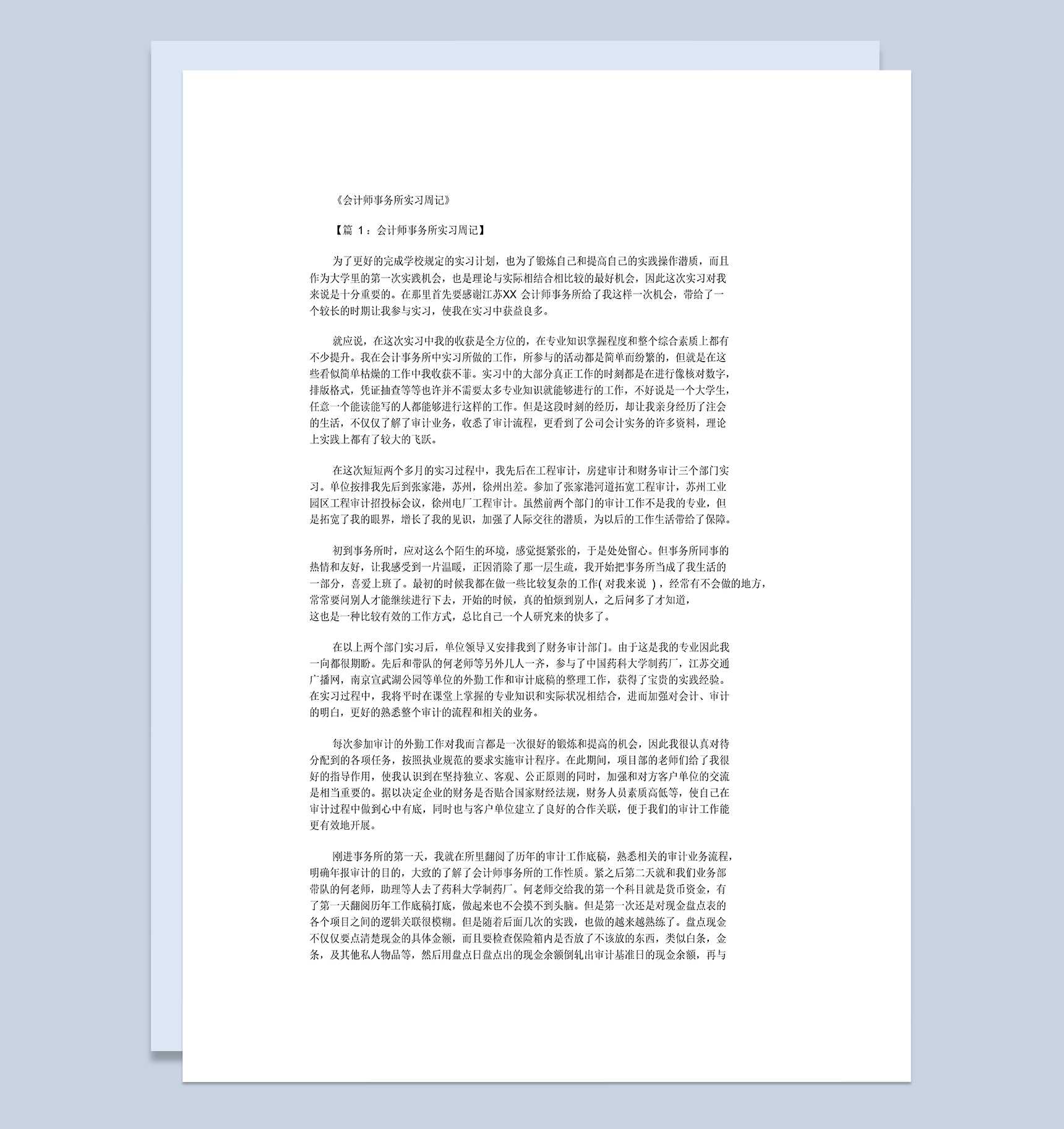 简洁风格会计师事务所实习周记报告范本Word模板
