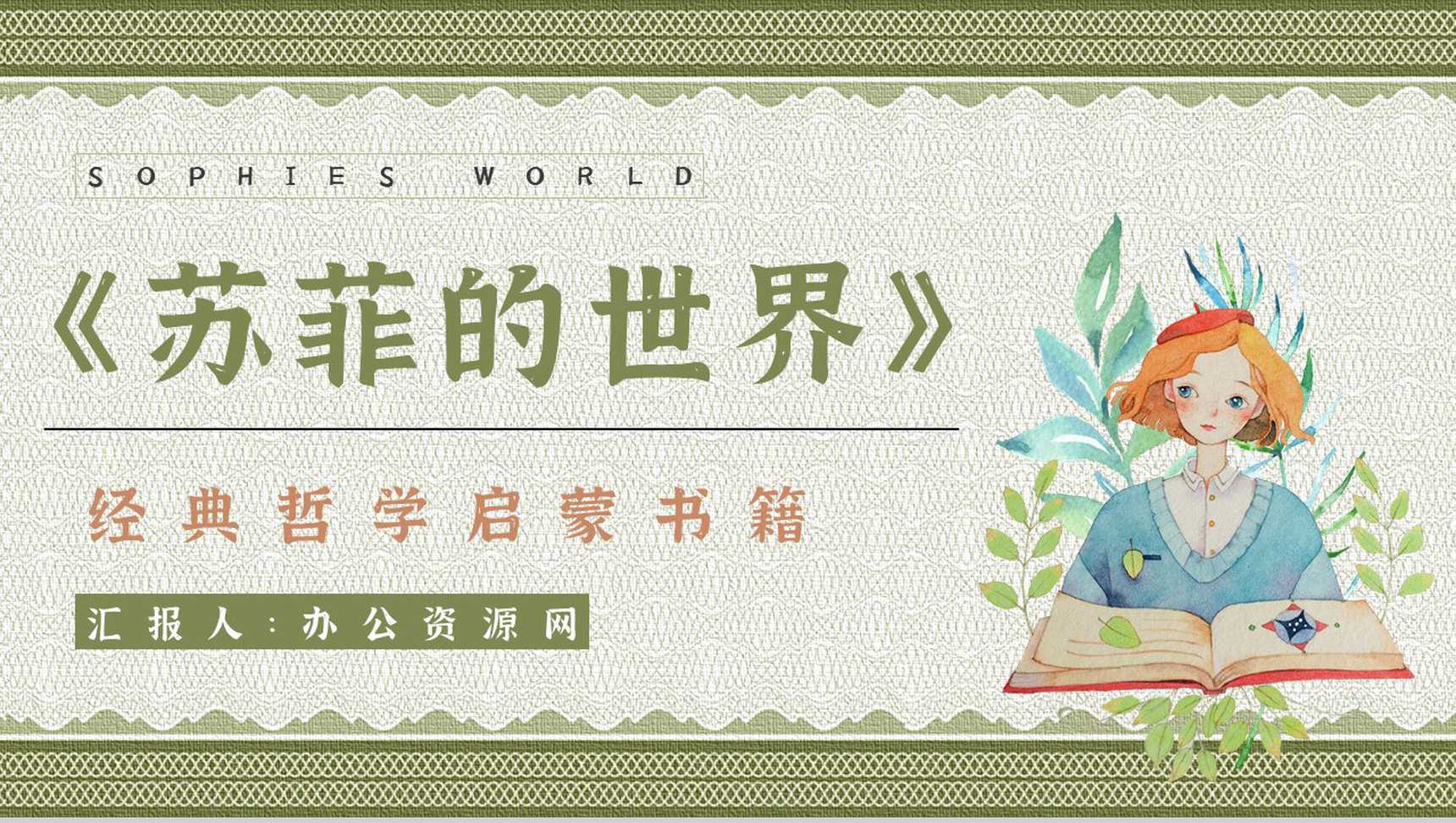 中学生必读名著乔斯坦贾德《苏菲的世界》西_爱尚资源网方哲学史学习知识点梳理PPT模板