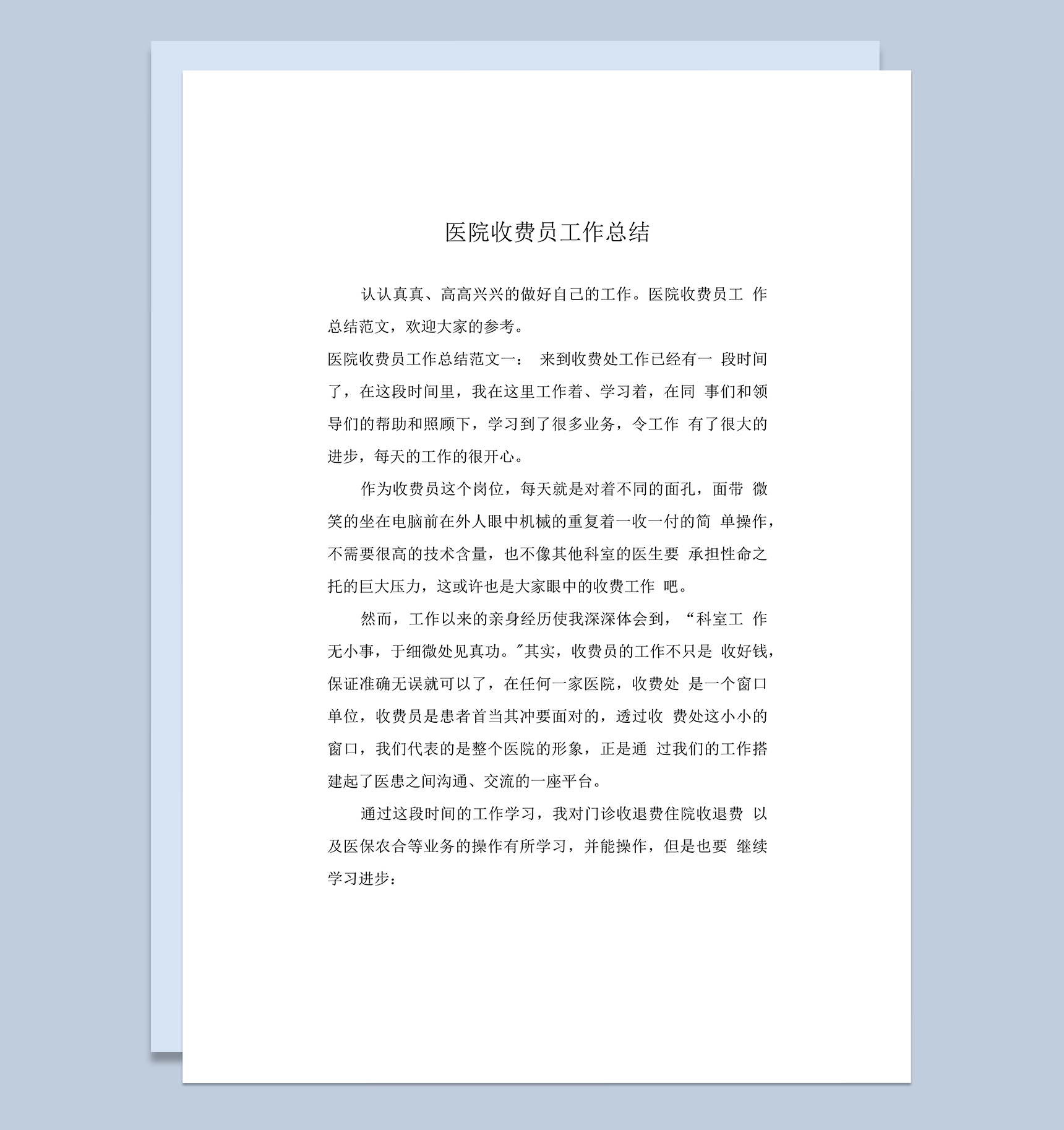 医院收费员工作总结范文参考word模板_爱尚ppt下载
