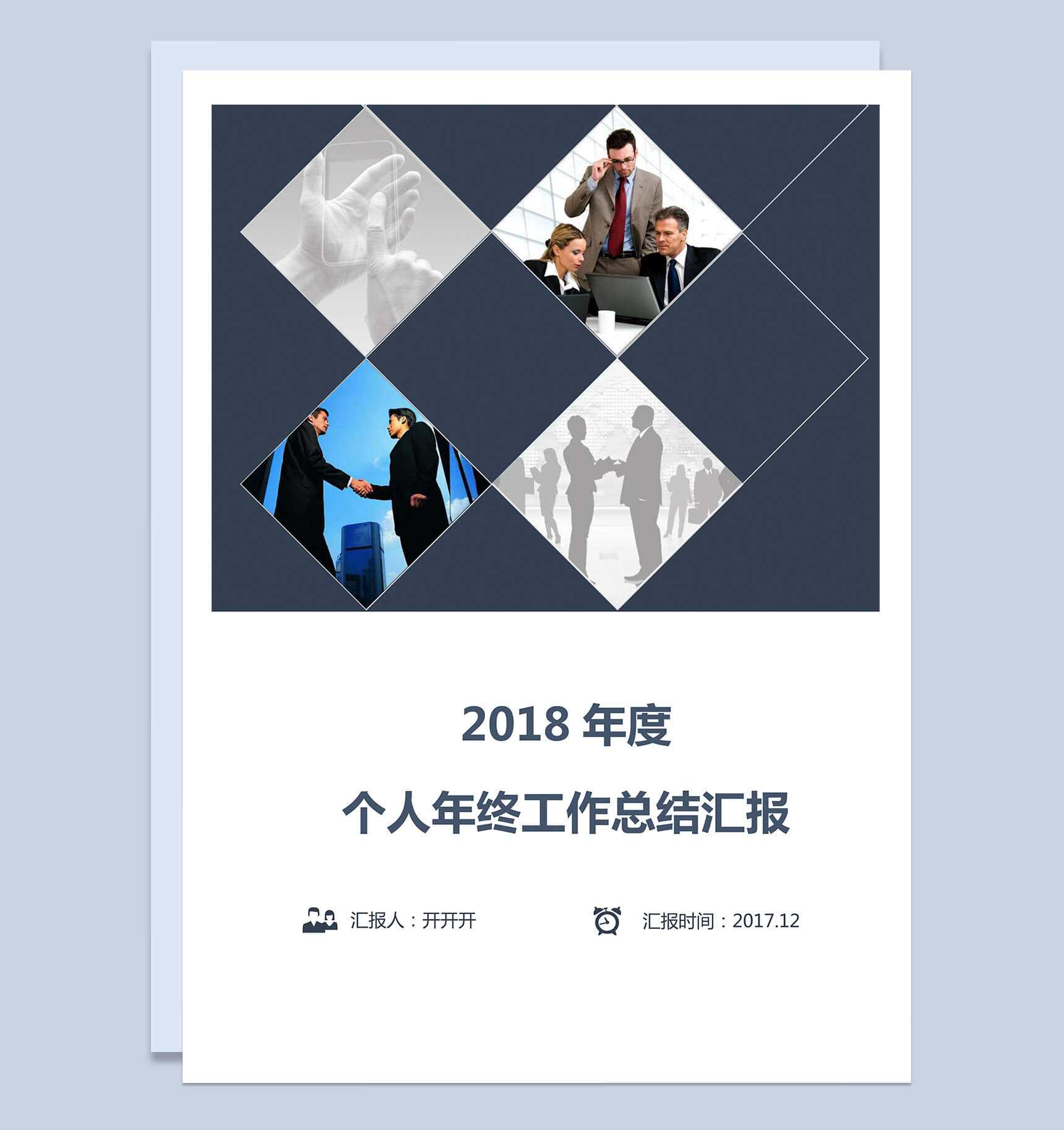 2018年度商务个人工作总结汇报word范文_爱尚ppt下载