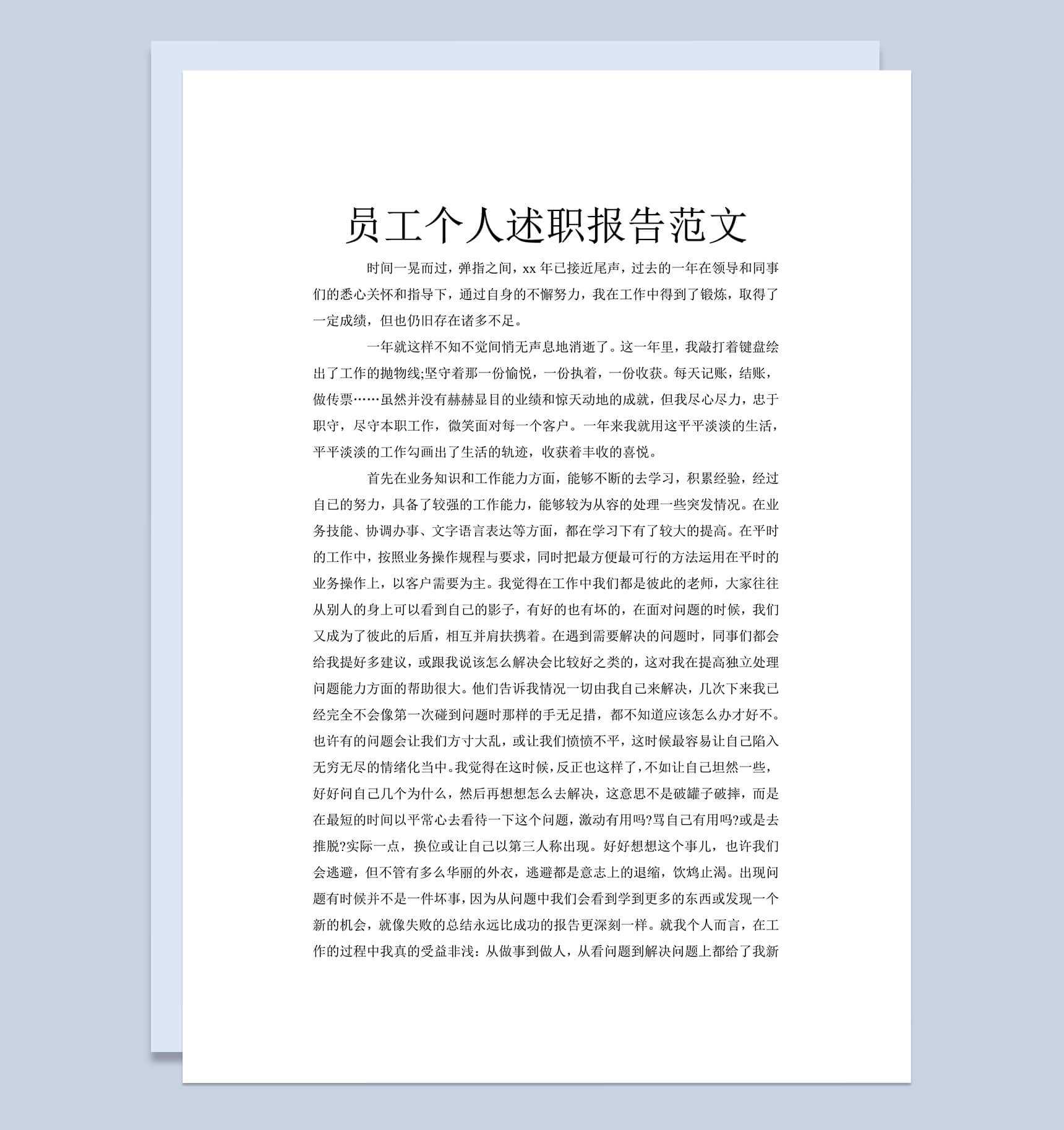 员工个人工作总结述职报告范文word模板_爱尚ppt下载