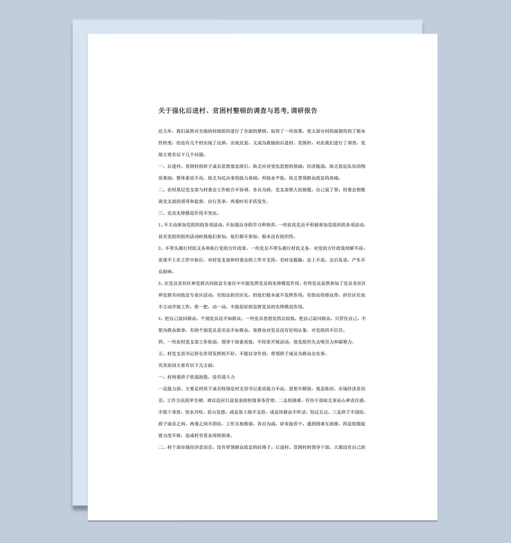 贫困村调研报告范文word模板_爱尚ppt下载