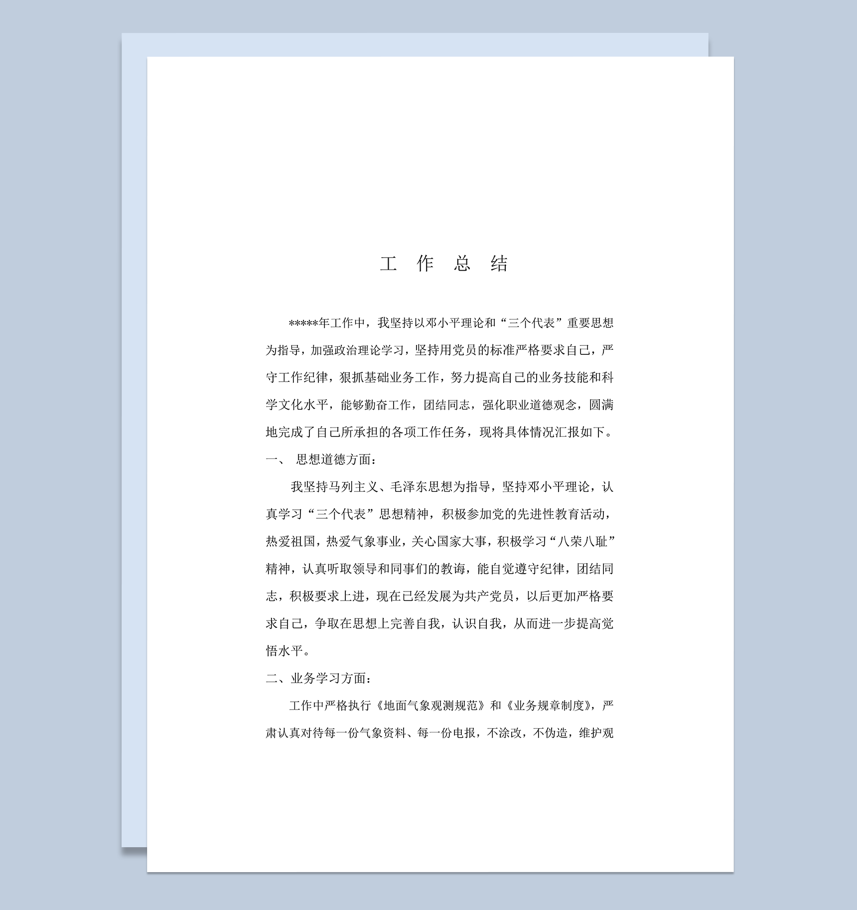 气象部门工作总结报告word模板_爱尚ppt下载