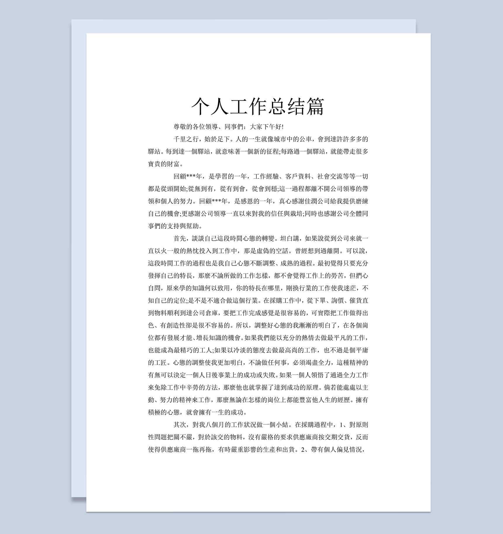 个人工作总结word工作范文文档模板_爱尚ppt下载