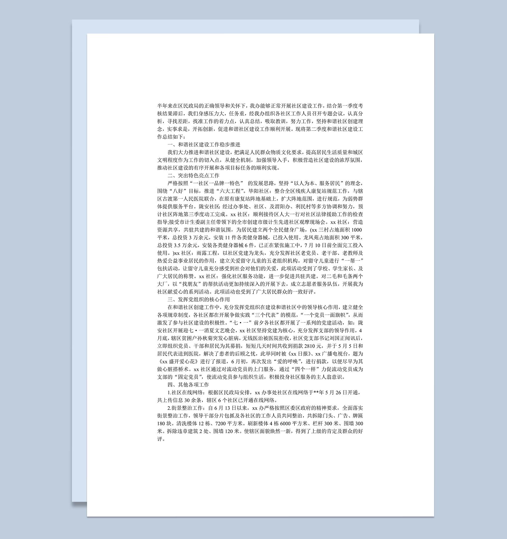 社区建设季度工作总结范文word模板_爱尚ppt下载