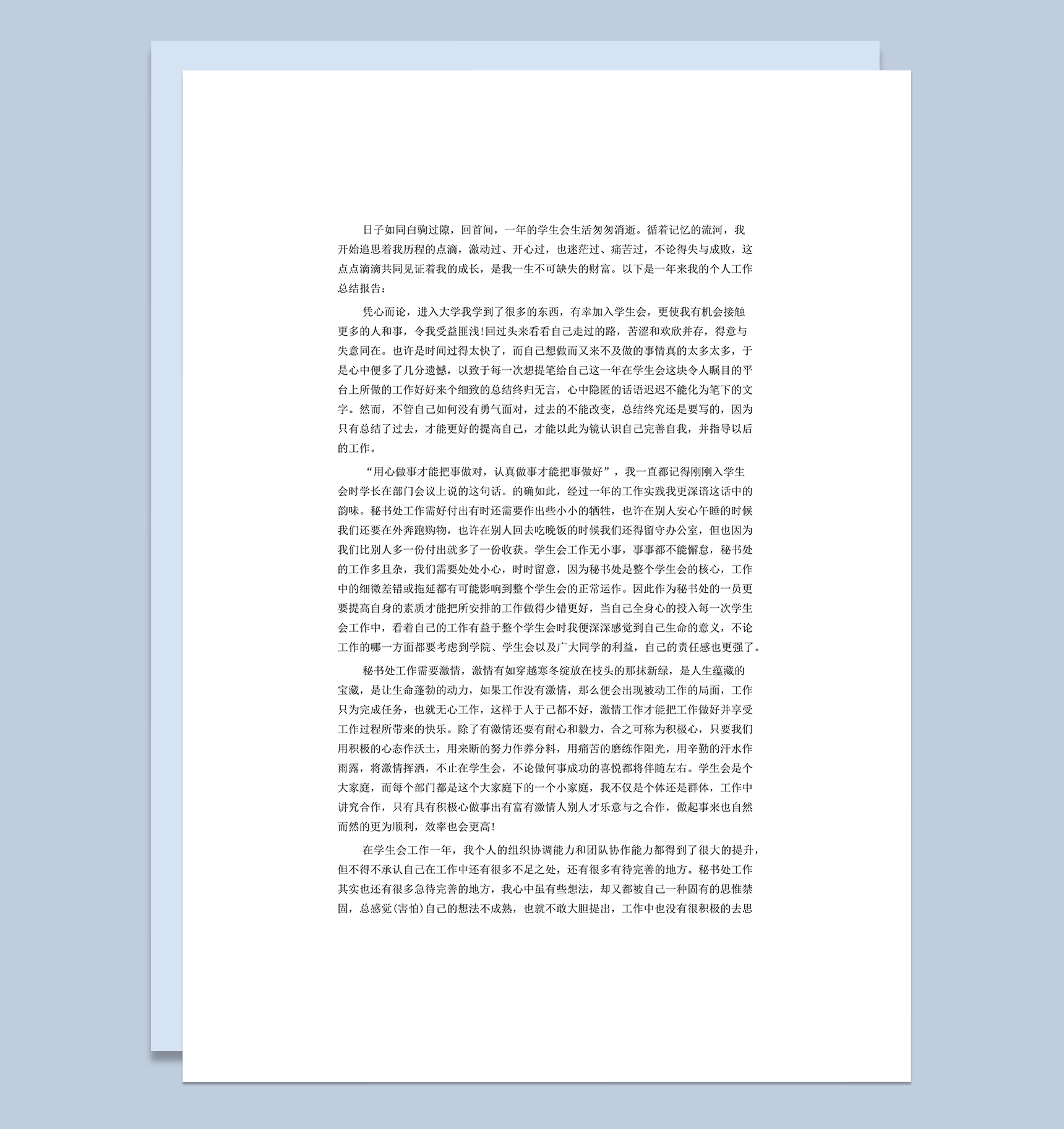 学生会年度工作总结范文word模板_爱尚ppt下载