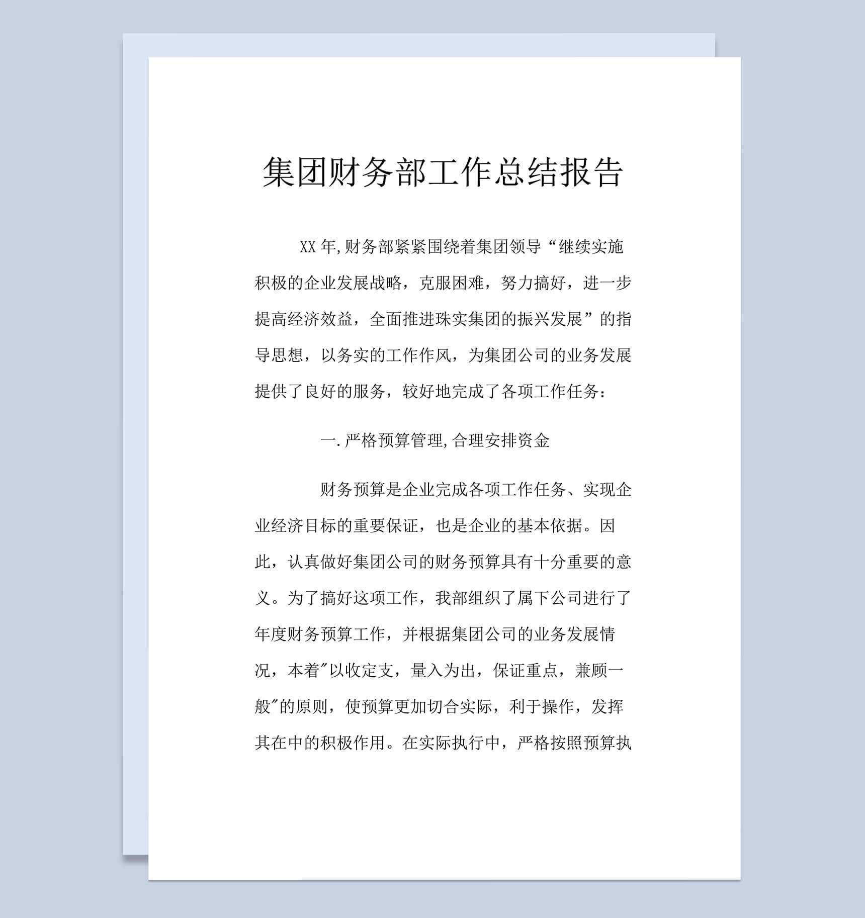 集团财务部工作总结述职报告word范文模板_爱尚ppt下载