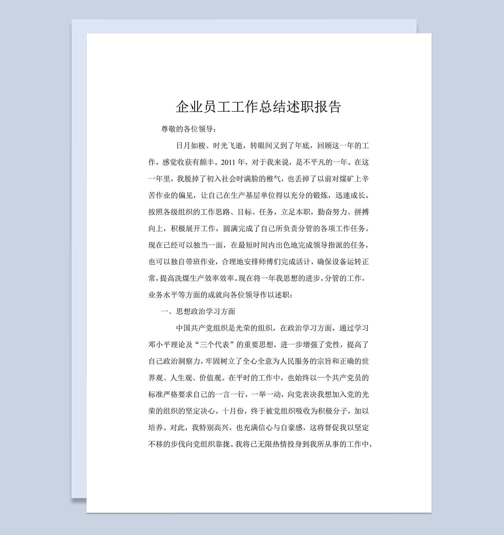 企业员工工作总结汇报述职报告word范文模板_爱尚ppt下载