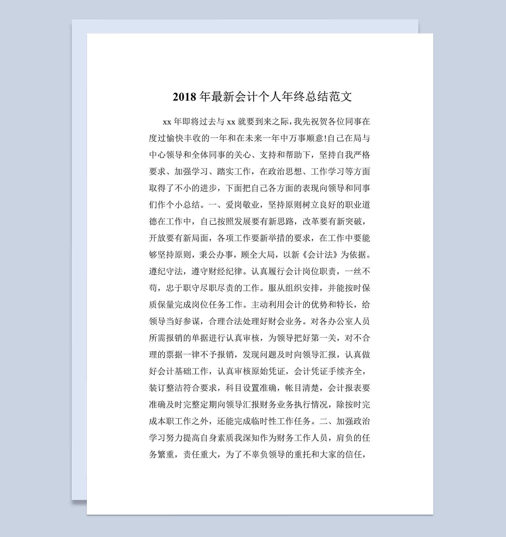 2018年会计个人年终工作总结范文word文档模板_爱尚ppt下载