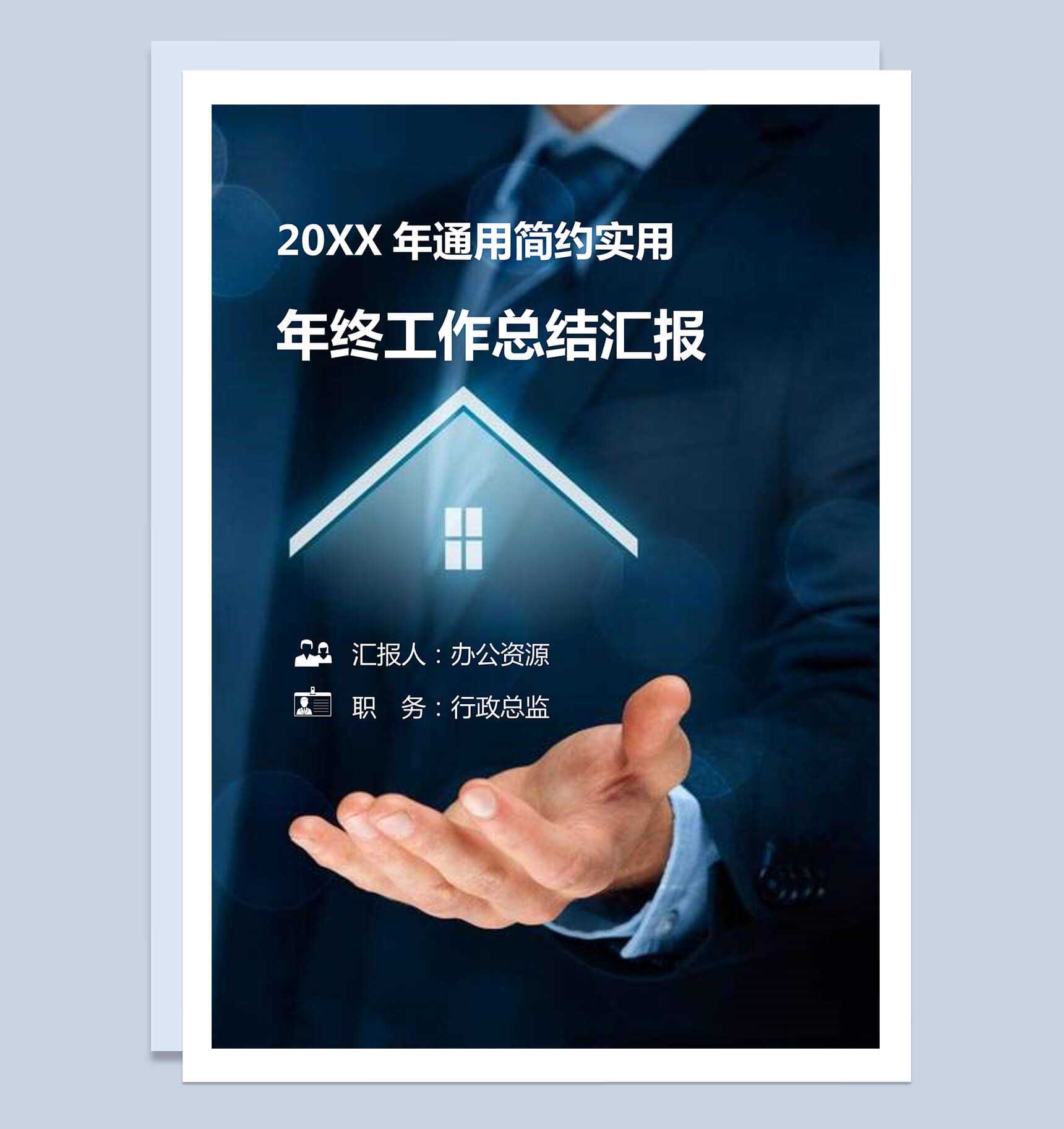 通用简约商务行政实用年终工作总结汇报word范文_爱尚ppt下载