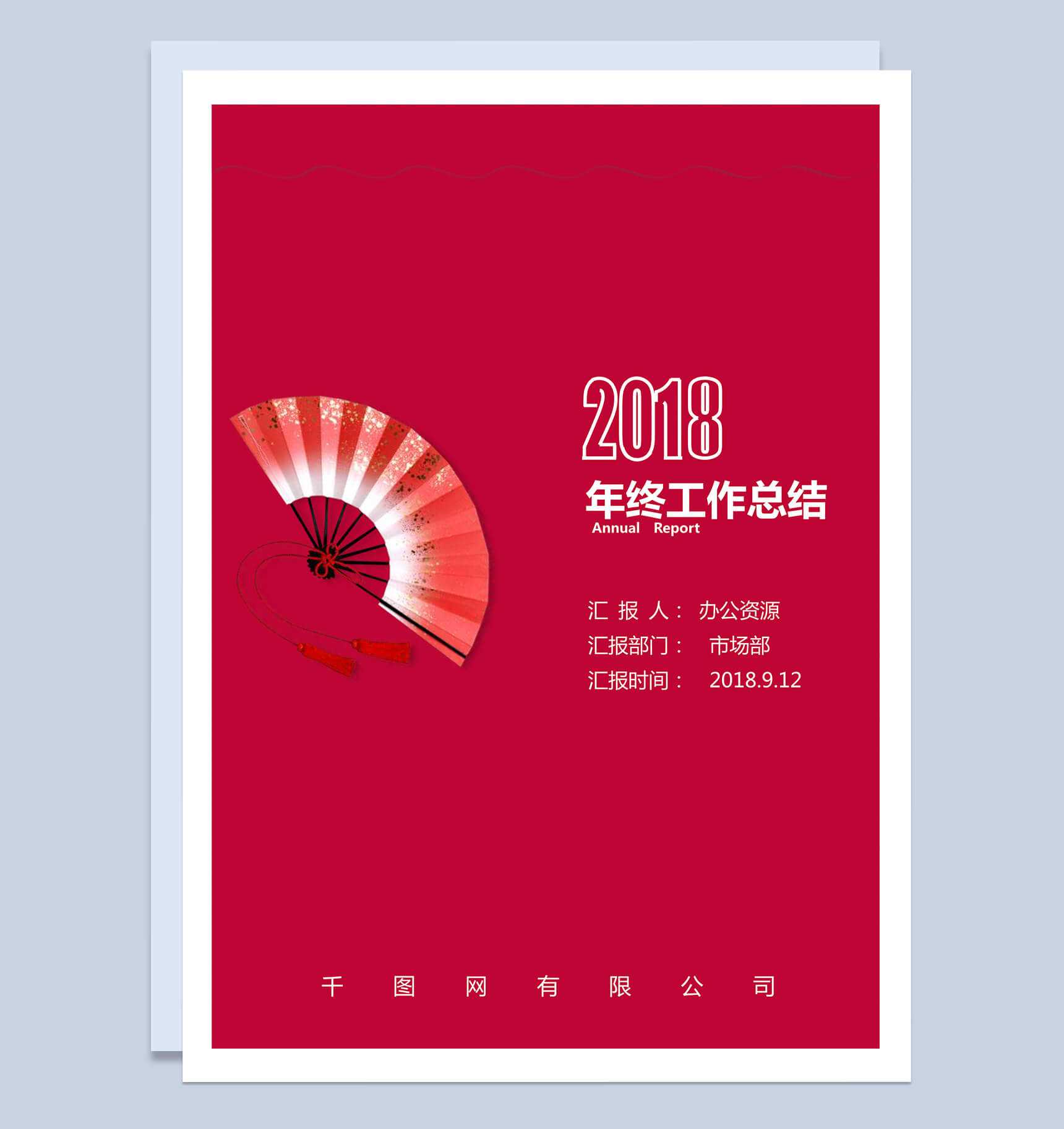 中国风扇子市场部年终工作总结汇报word范文_爱尚ppt下载