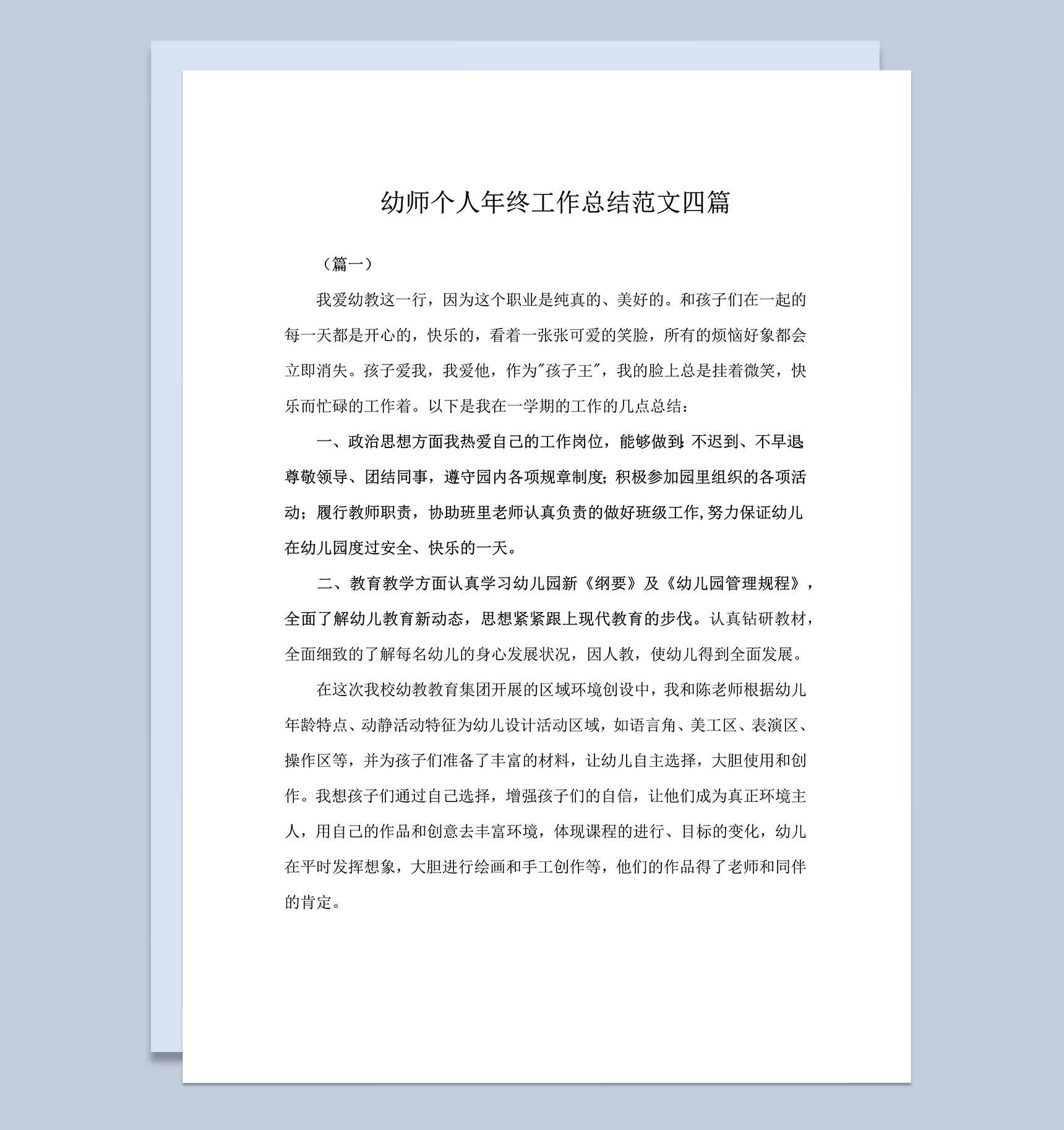 幼师个人年终工作总结范文四篇word模板_爱尚ppt下载