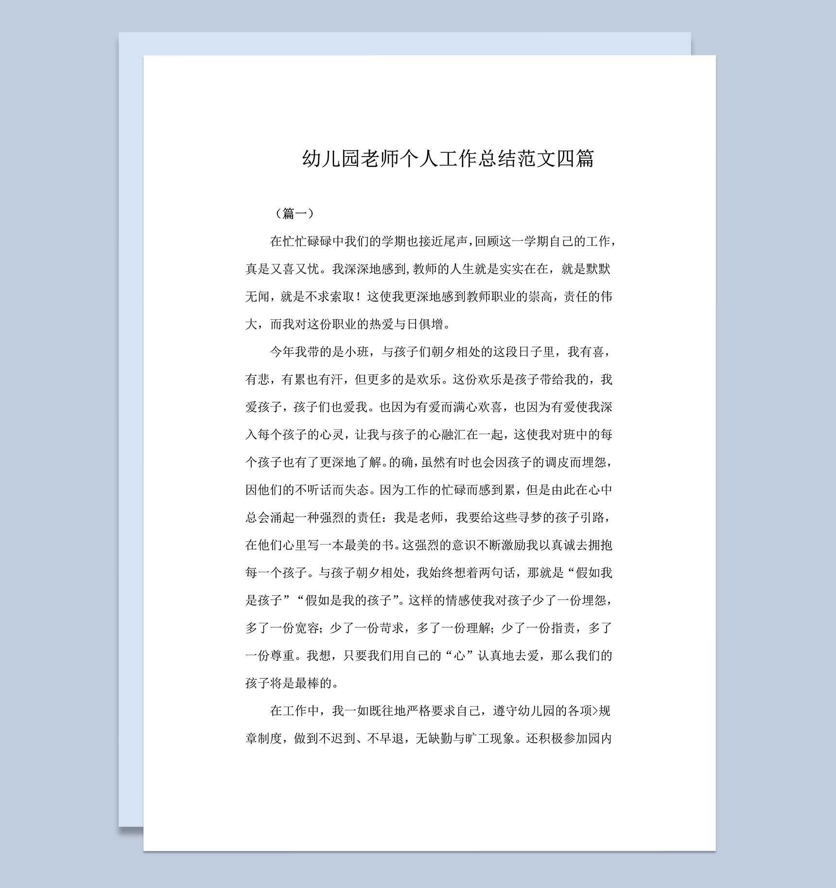 幼儿园老师个人工作总结范文四篇word模板_爱尚ppt下载