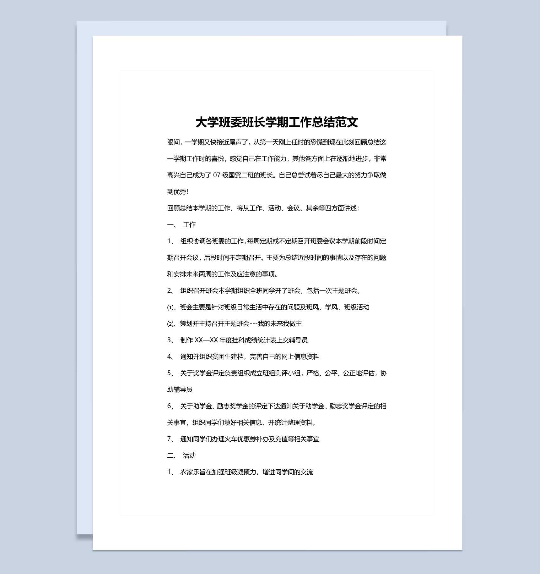 大学班委班长学期工作总结范文Word模板_爱尚ppt下载