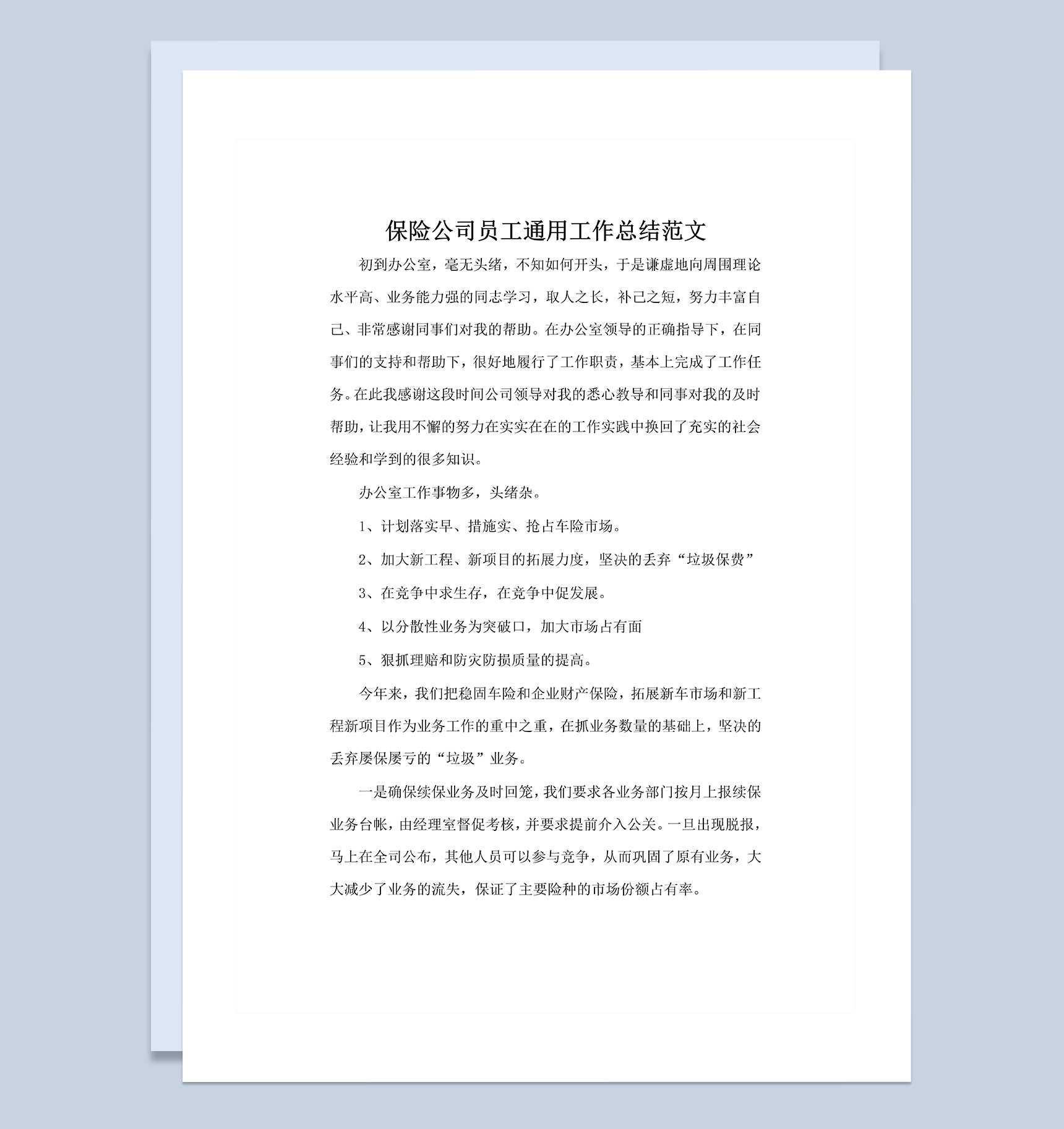 保险公司员工通用工作总结范文Word模板_爱尚ppt下载