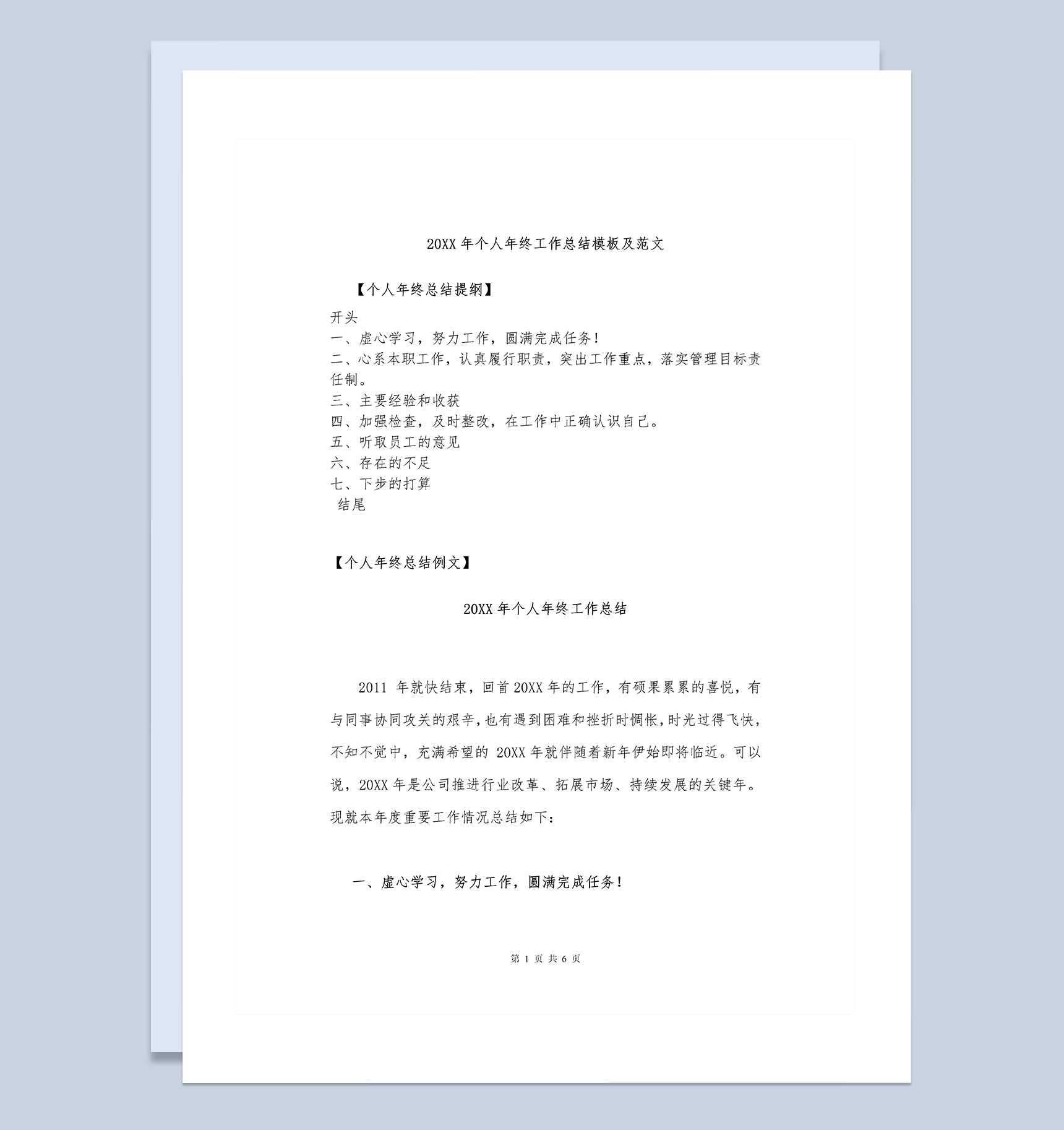 20XX年员工个人年终工作总结范文Word模板_爱尚ppt下载