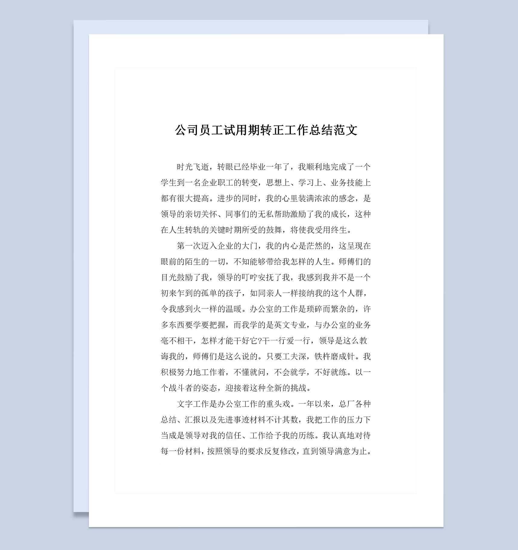 全新通用版公司员工试用期转正工作总结范文范本Word模板_爱尚ppt下载