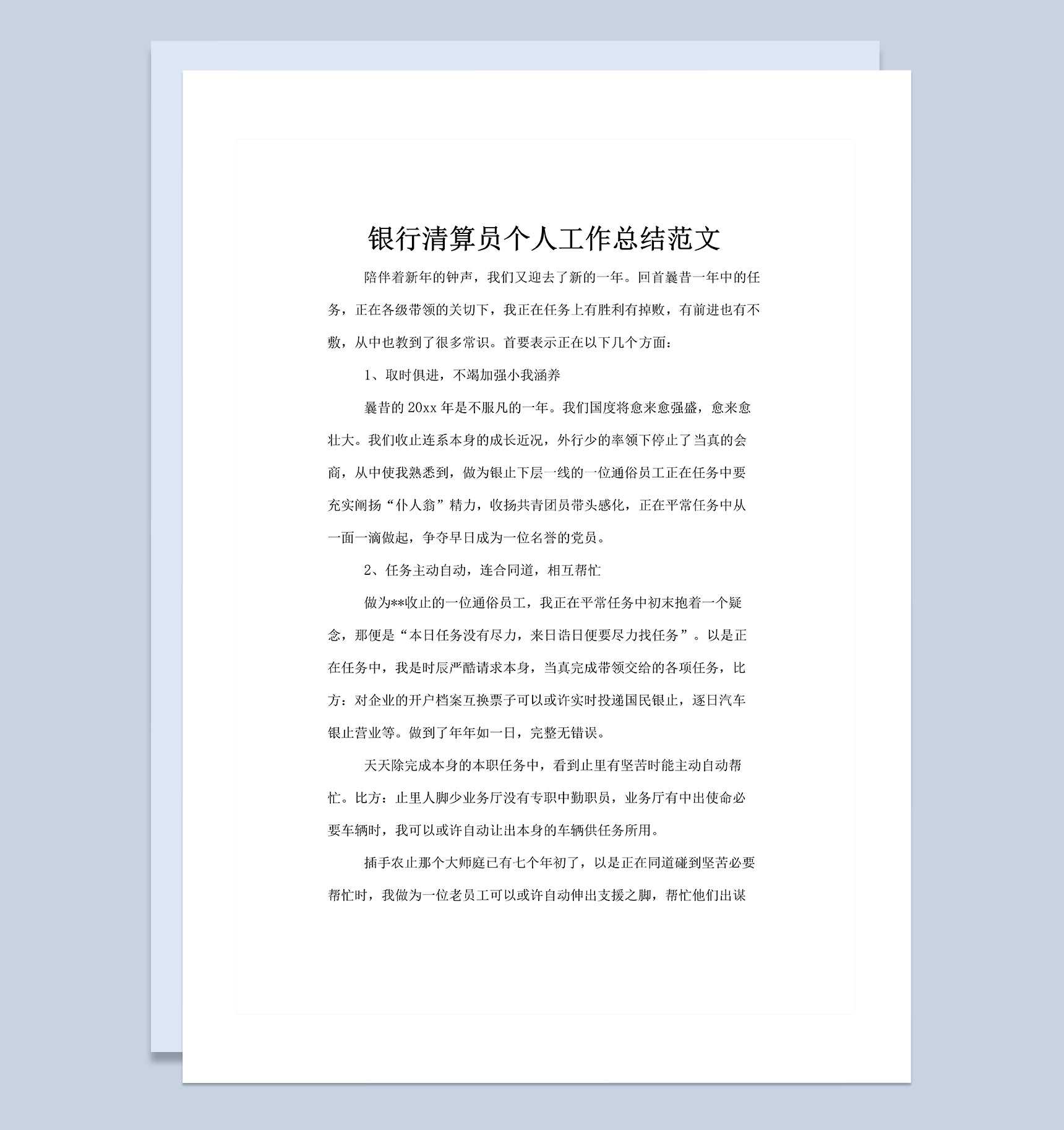20XX年银行清算员个人工作总结范文Word模板_爱尚ppt下载