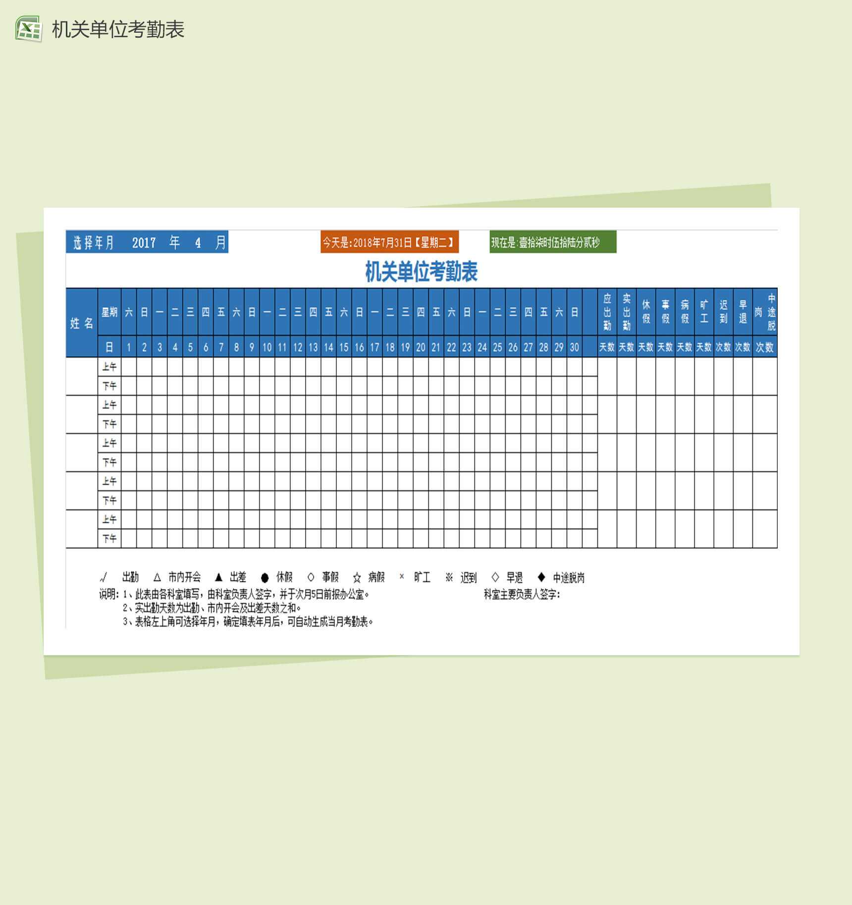 机关单位工作人员考勤表_爱尚资源网,excel模板下载