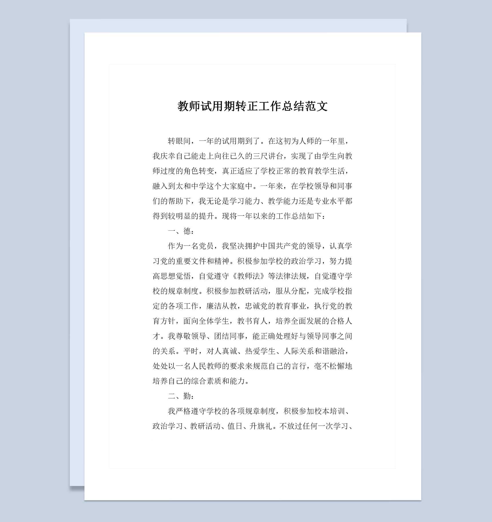 全新精选版教师试用期转正工作总结范文Word模板_爱尚ppt下载