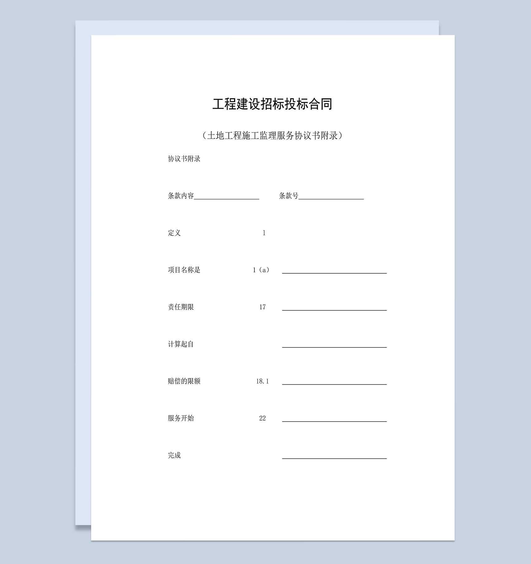 工程建设招标投标合同之土地工程施工监理服务协议书附录Word模板_爱尚ppt下载
