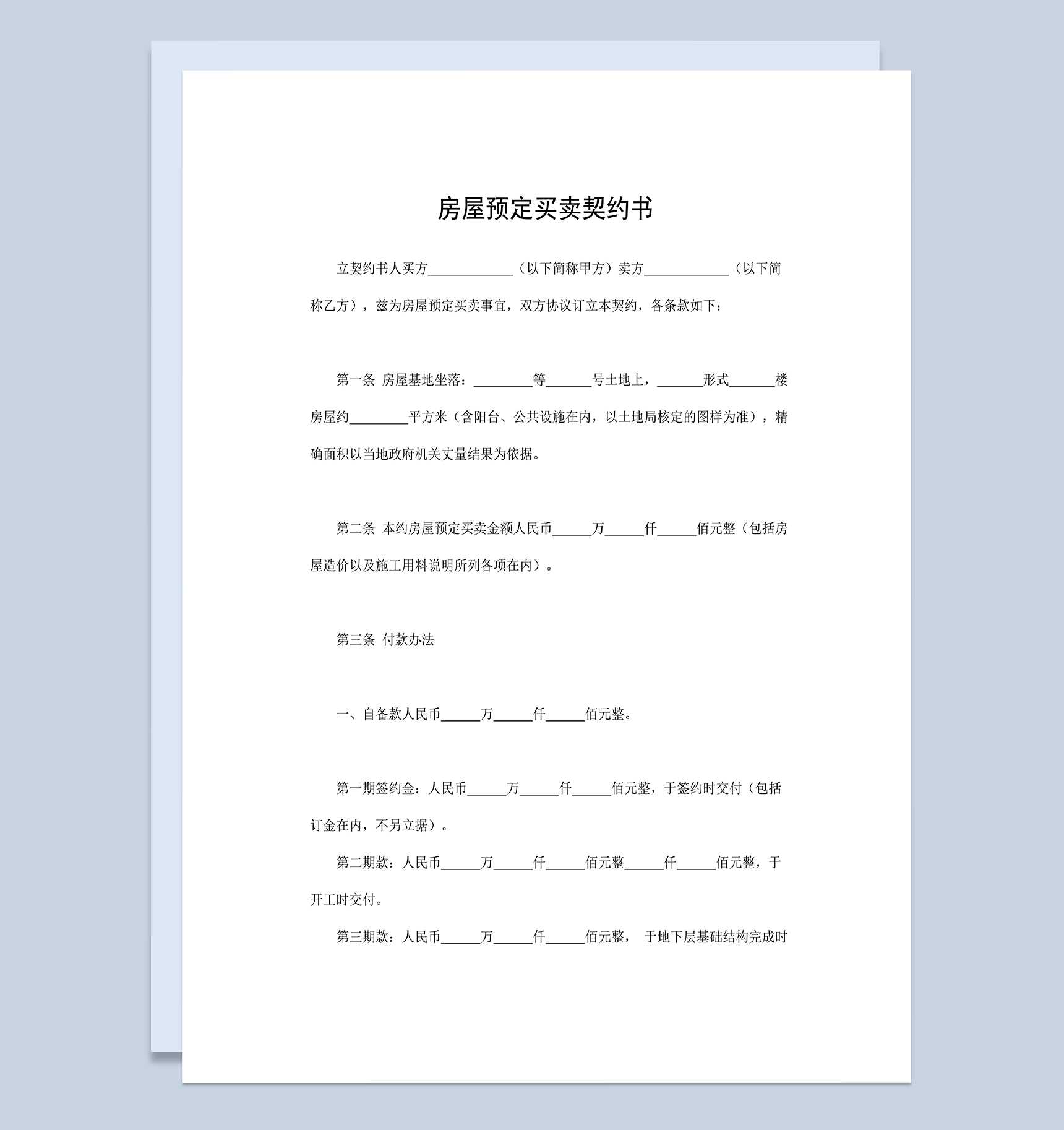 房屋预定买卖契约书房屋买卖合同书Word模板_爱尚ppt下载
