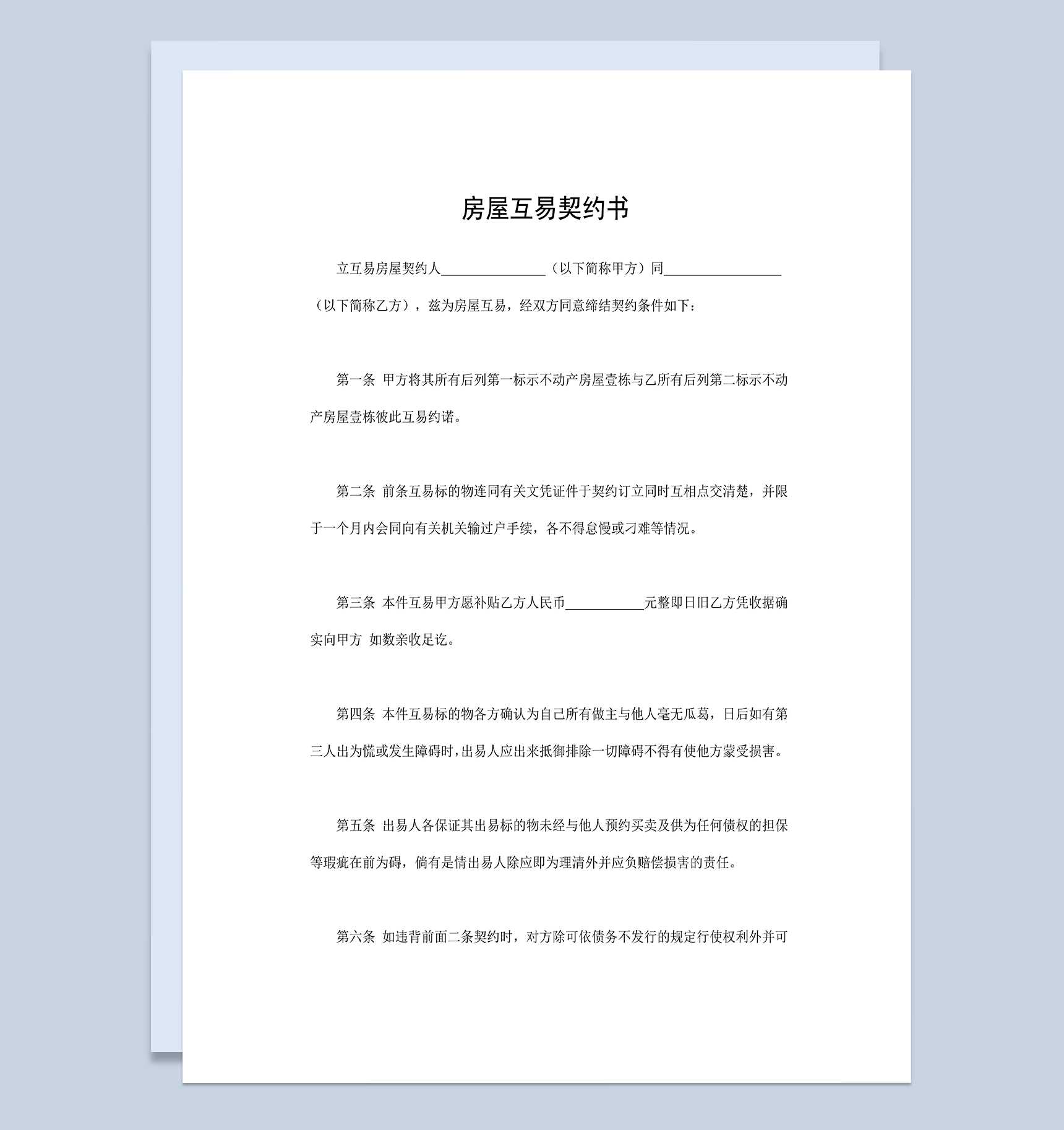 标准实用房屋互易契约书房屋互易合同范本Word模板_爱尚ppt下载